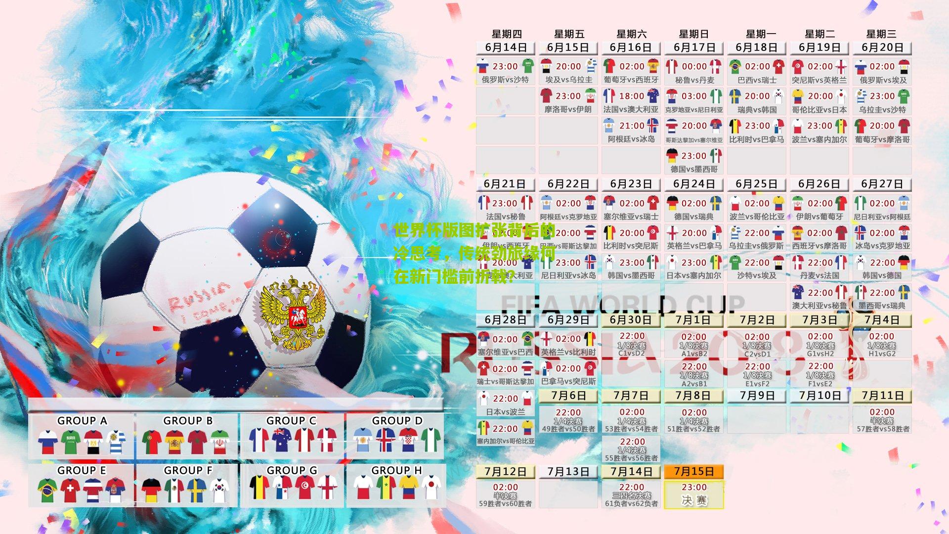 世界杯版图扩张背后的冷思考，传统劲旅缘何在新门槛前折戟？