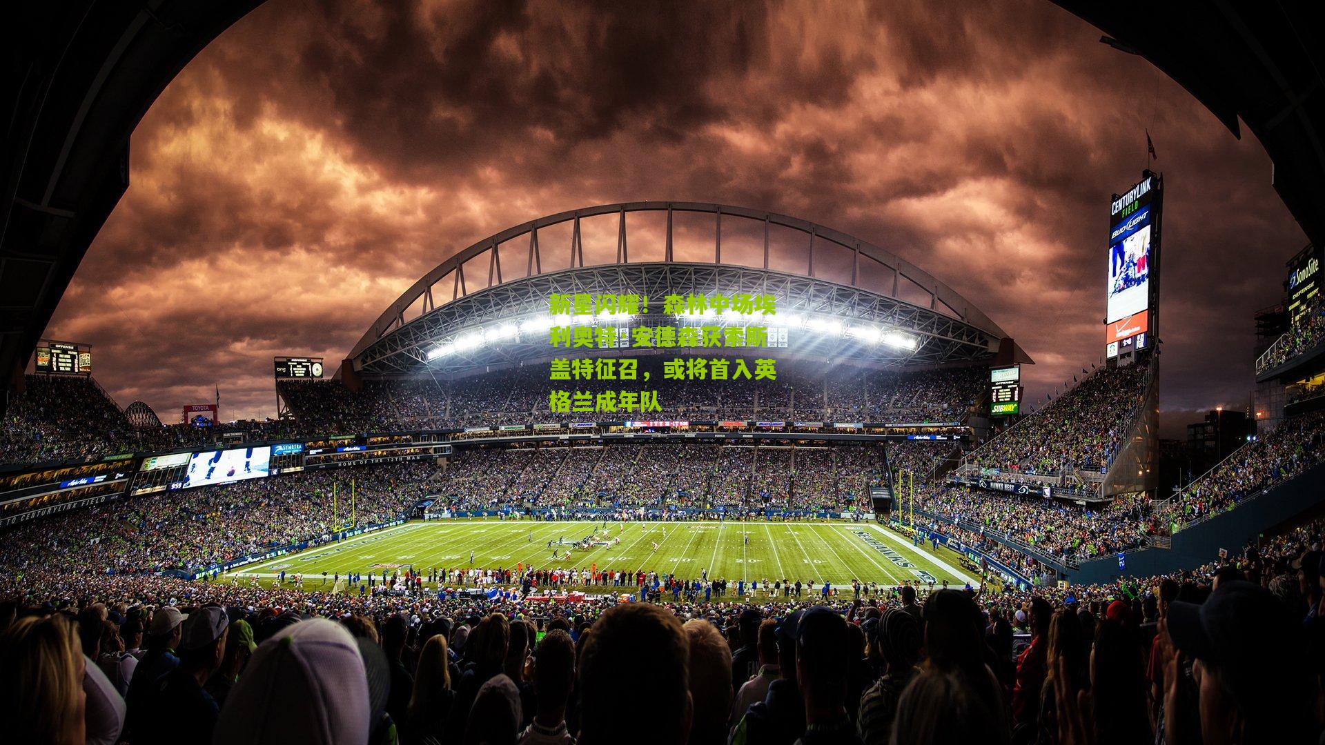 新星闪耀！森林中场埃利奥特·安德森获索斯盖特征召，或将首入英格兰成年队