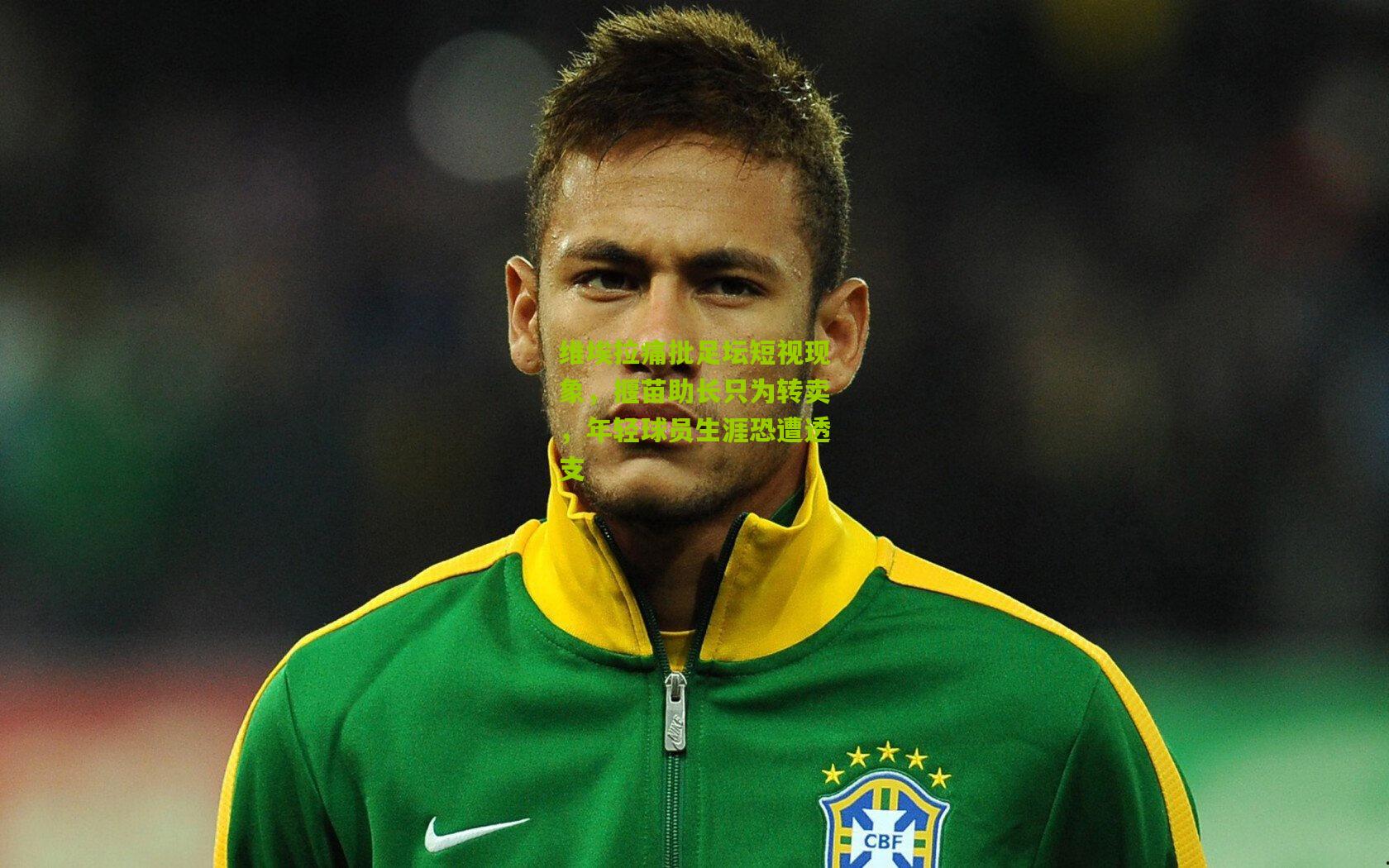 维埃拉痛批足坛短视现象，揠苗助长只为转卖，年轻球员生涯恐遭透支