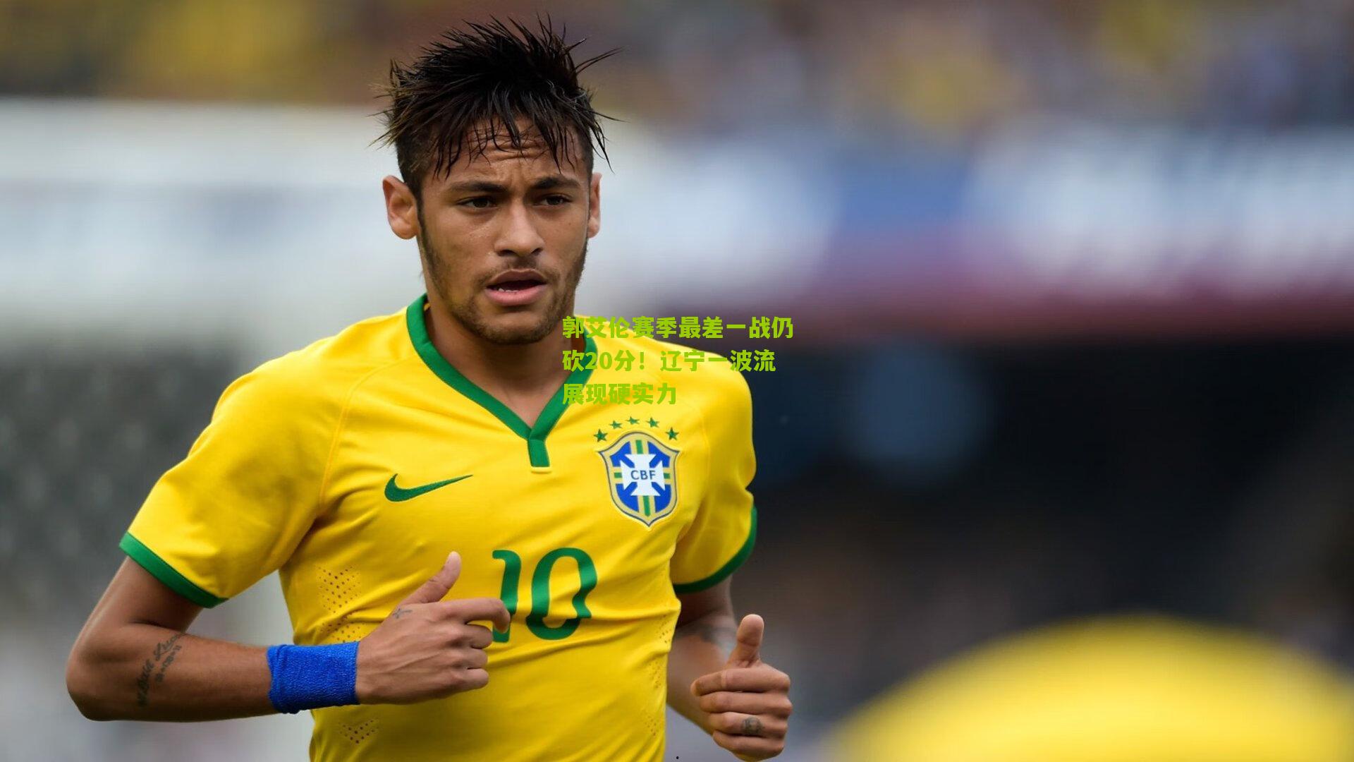 郭艾伦赛季最差一战仍砍20分！辽宁一波流展现硬实力