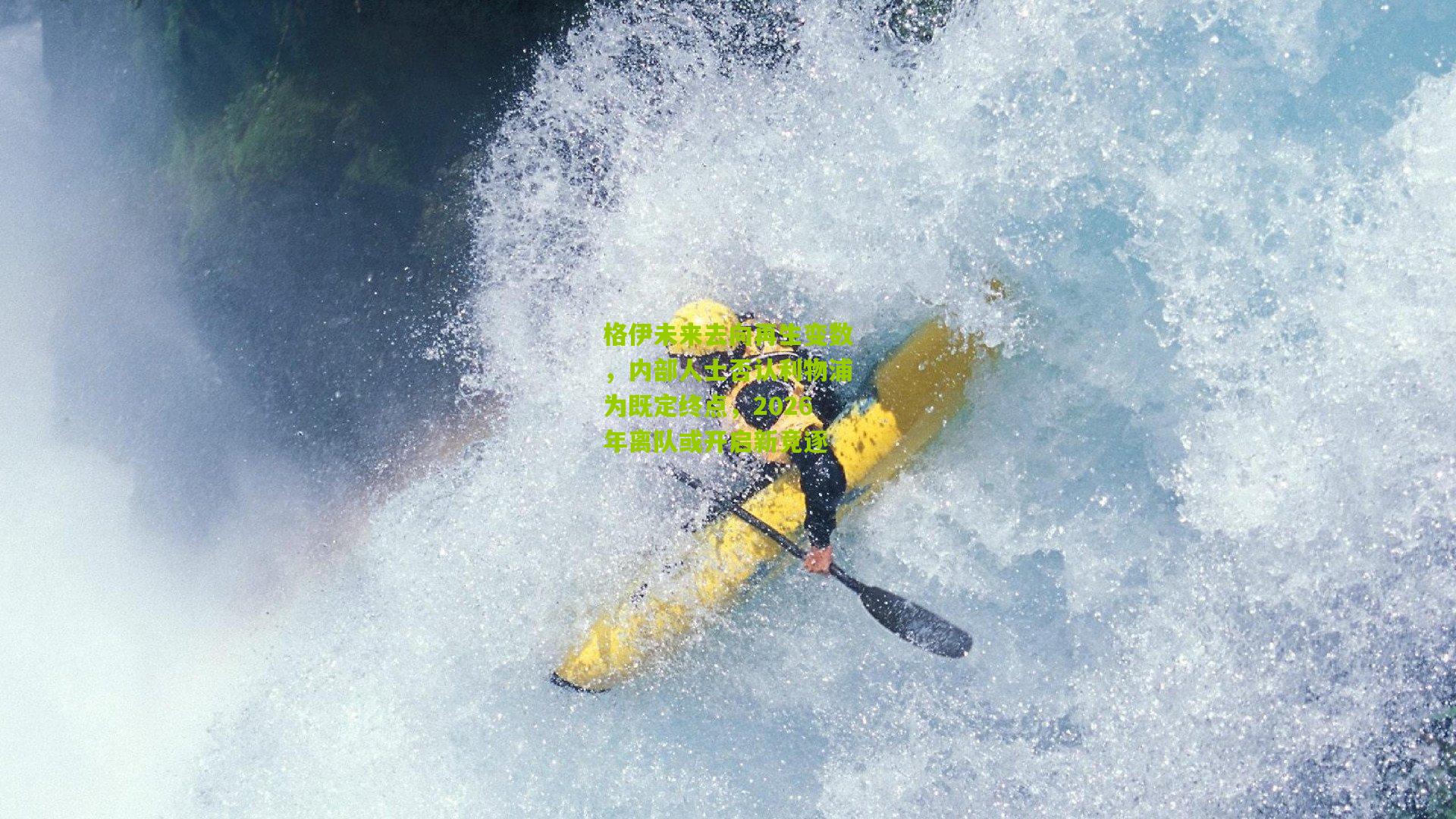 格伊未来去向再生变数，内部人士否认利物浦为既定终点，2026年离队或开启新竞逐