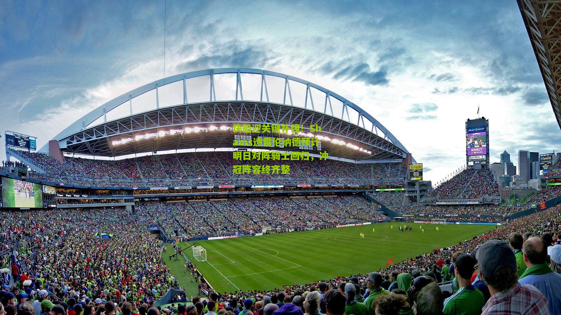 快船迎关键补强！Shams透露伦纳德预计明日对阵骑士回归，冲冠阵容终齐整