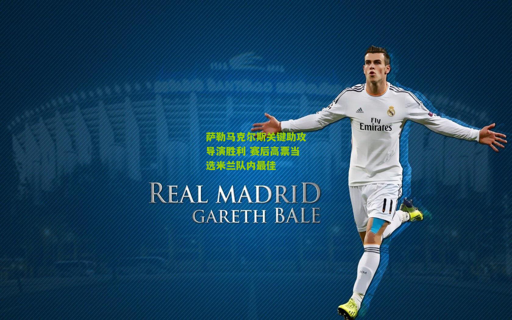 萨勒马克尔斯关键助攻导演胜利 赛后高票当选米兰队内最佳