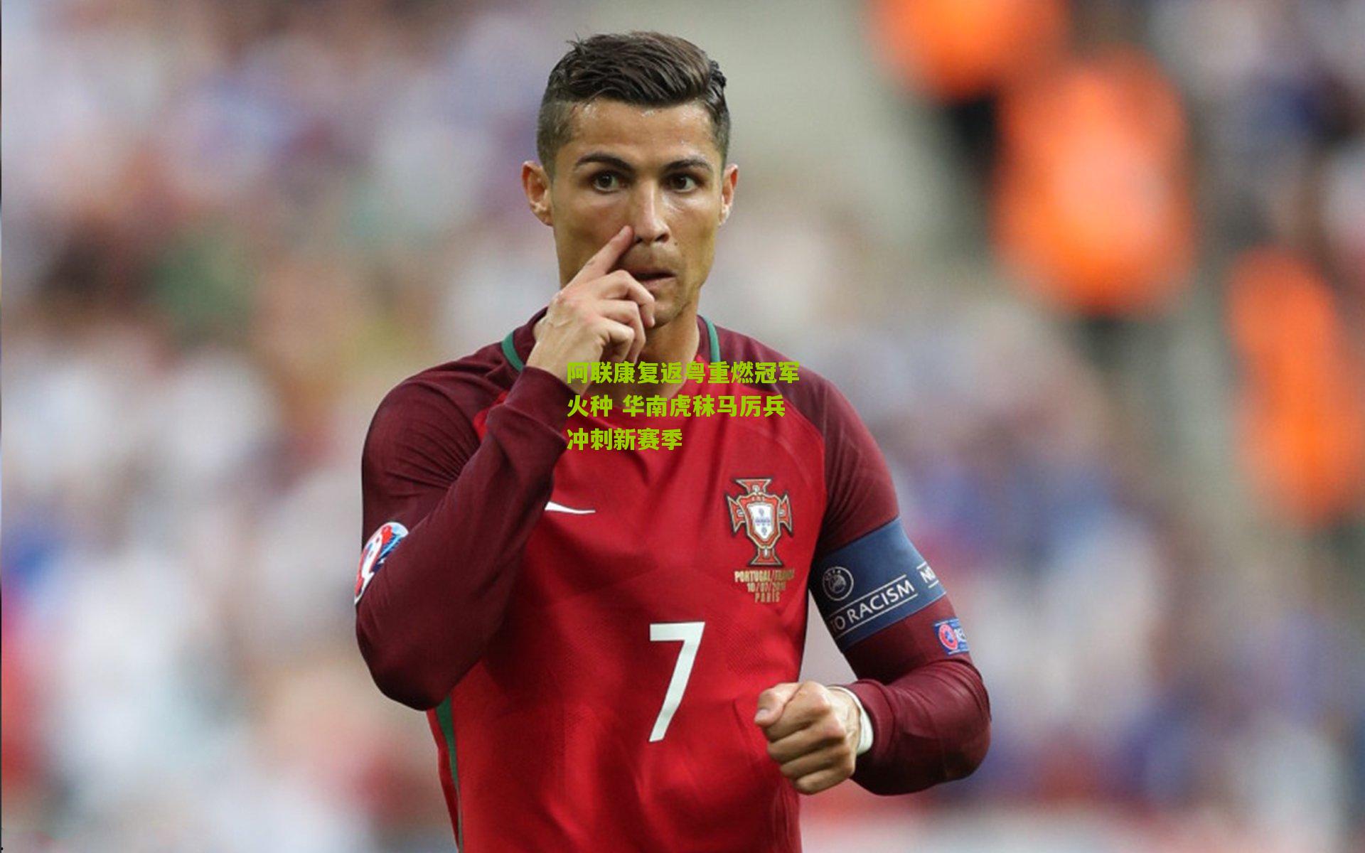 阿联康复返粤重燃冠军火种 华南虎秣马厉兵冲刺新赛季