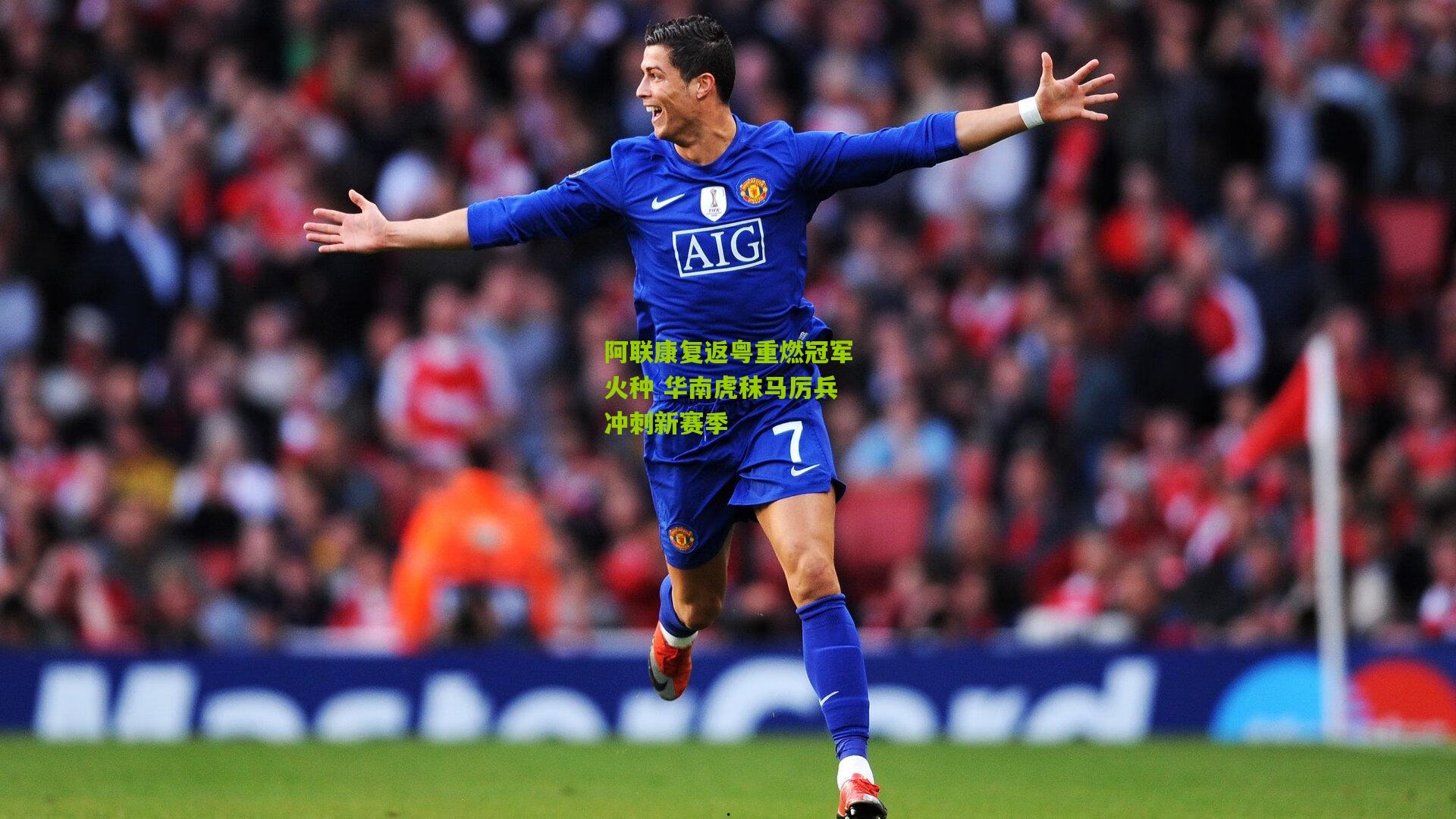 阿联康复返粤重燃冠军火种 华南虎秣马厉兵冲刺新赛季