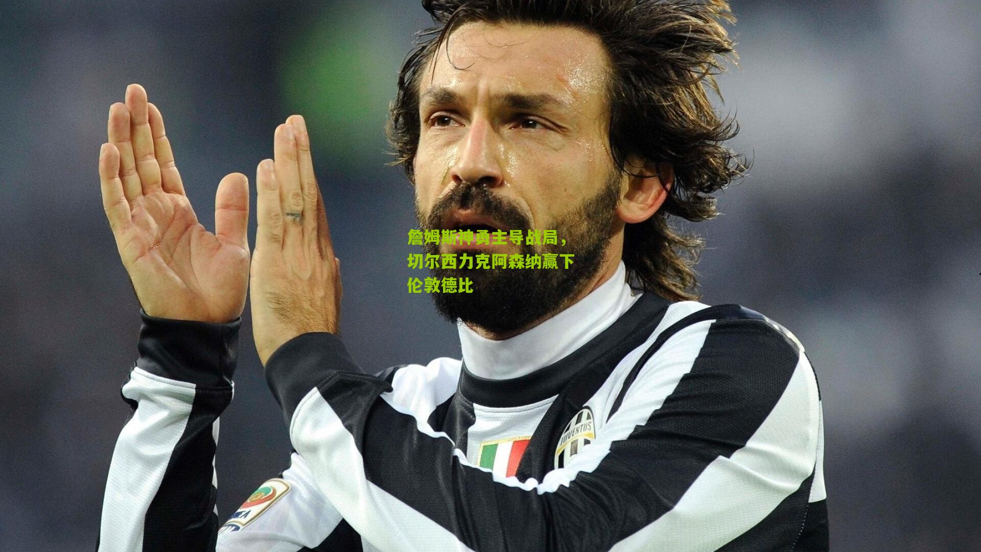 詹姆斯神勇主导战局，切尔西力克阿森纳赢下伦敦德比