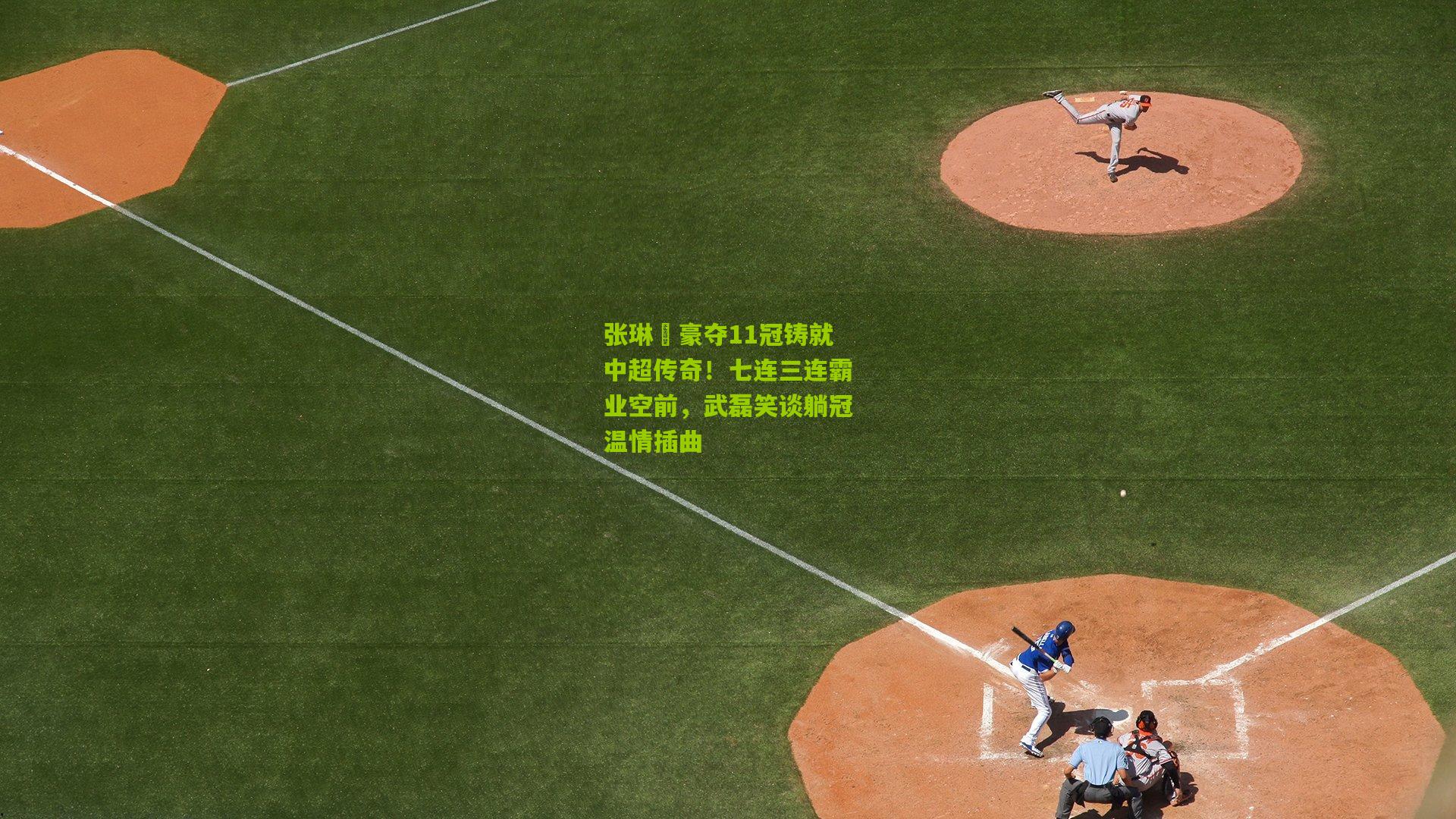 张琳芃豪夺11冠铸就中超传奇！七连三连霸业空前，武磊笑谈躺冠温情插曲