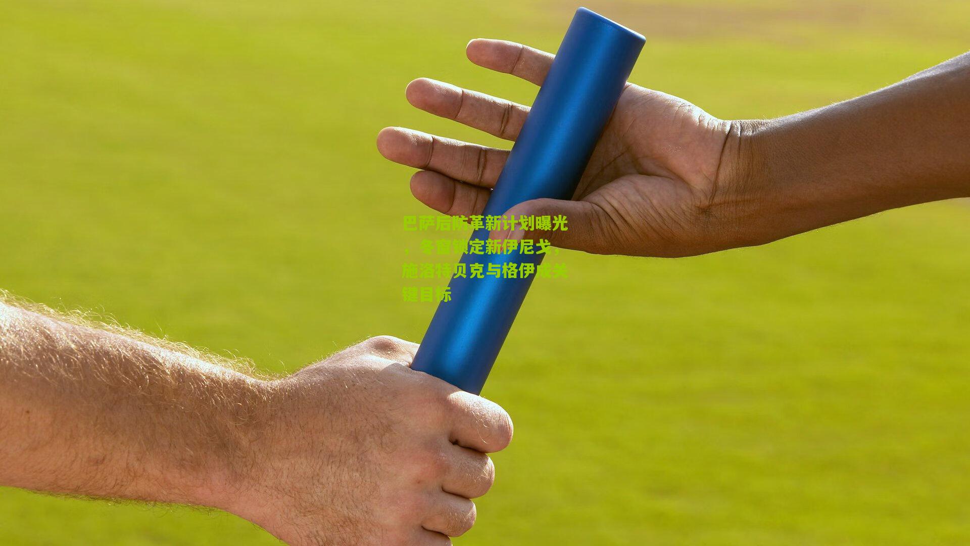 巴萨后防革新计划曝光，冬窗锁定新伊尼戈，施洛特贝克与格伊成关键目标