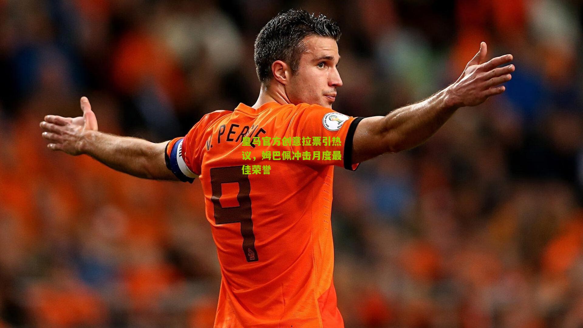 皇马官方创意拉票引热议，姆巴佩冲击月度最佳荣誉
