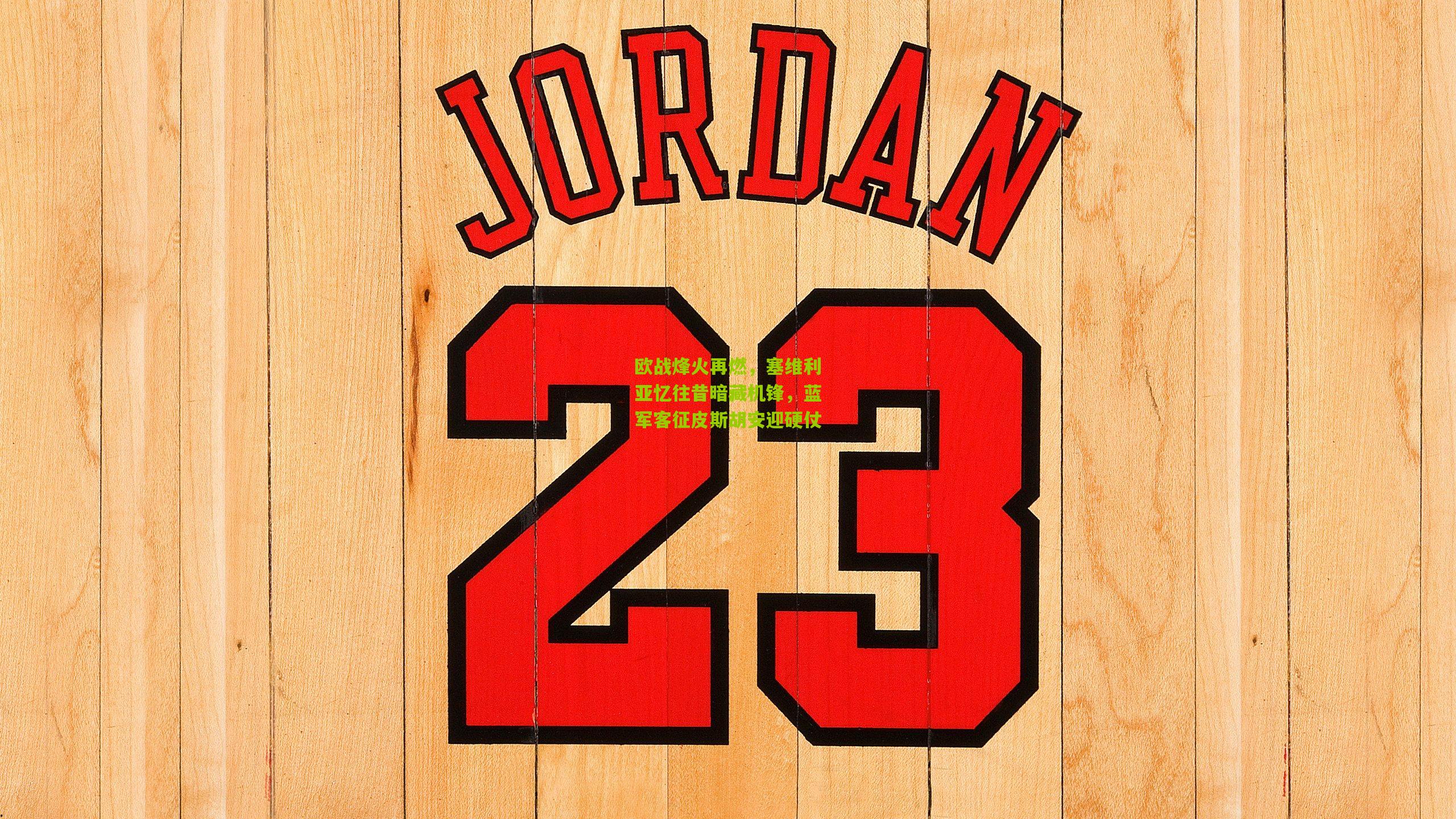 欧战烽火再燃，塞维利亚忆往昔暗藏机锋，蓝军客征皮斯胡安迎硬仗