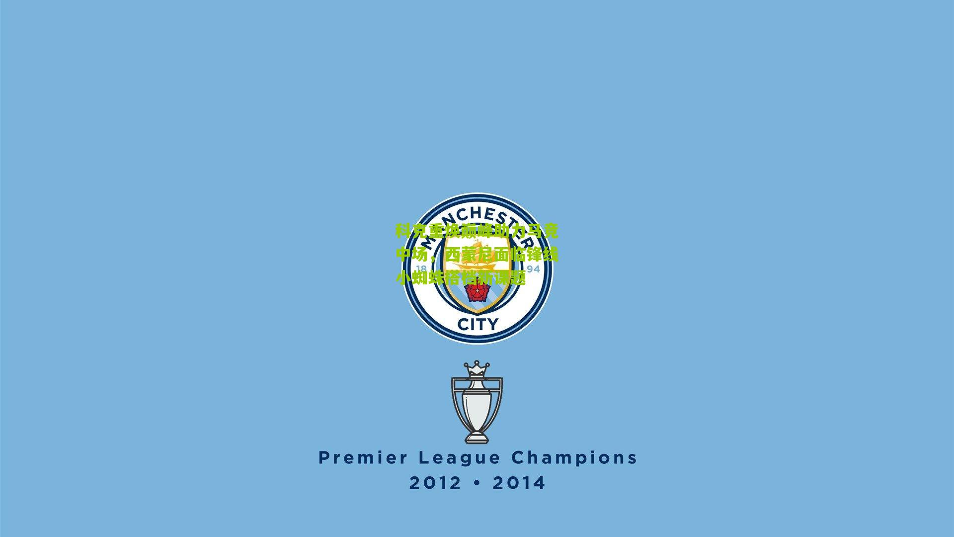 科克重焕巅峰助力马竞中场，西蒙尼面临锋线小蜘蛛搭档新课题