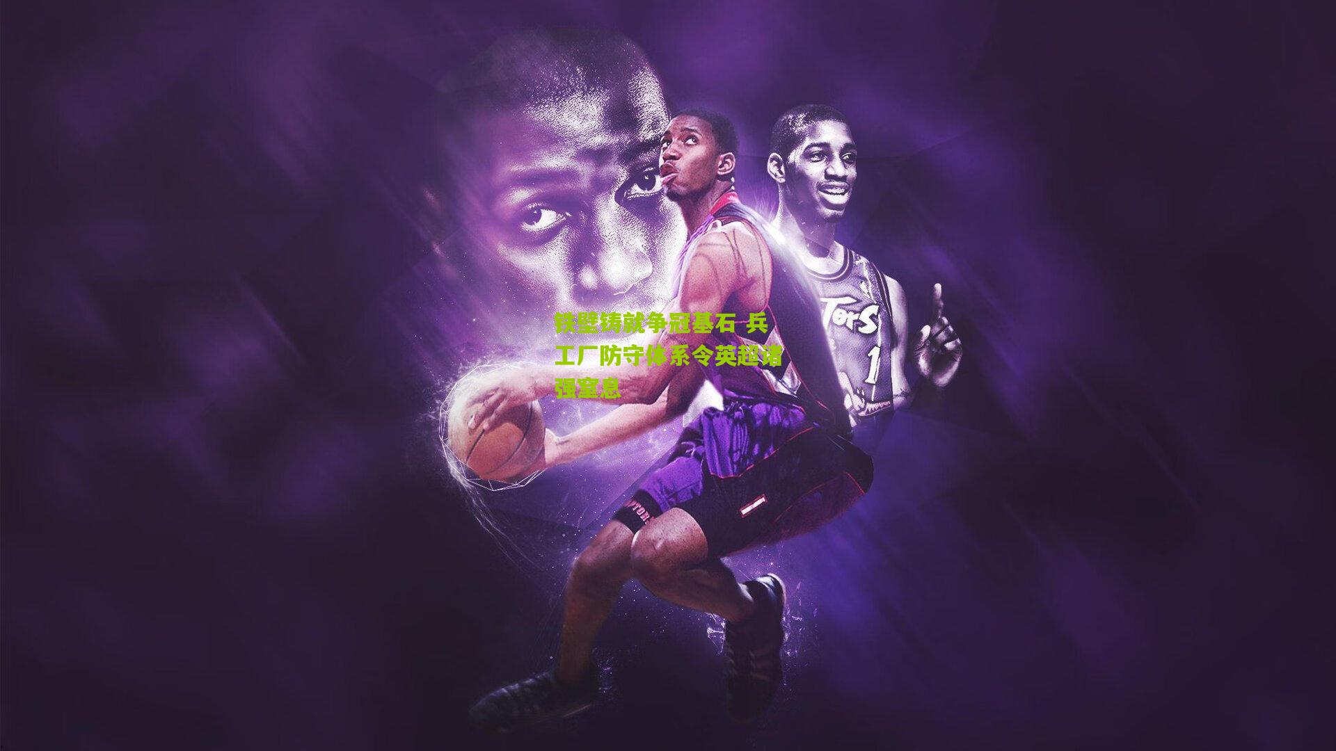 铁壁铸就争冠基石 兵工厂防守体系令英超诸强窒息