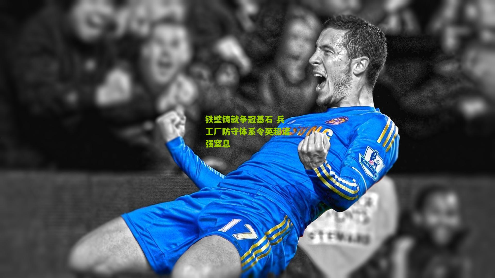 铁壁铸就争冠基石 兵工厂防守体系令英超诸强窒息