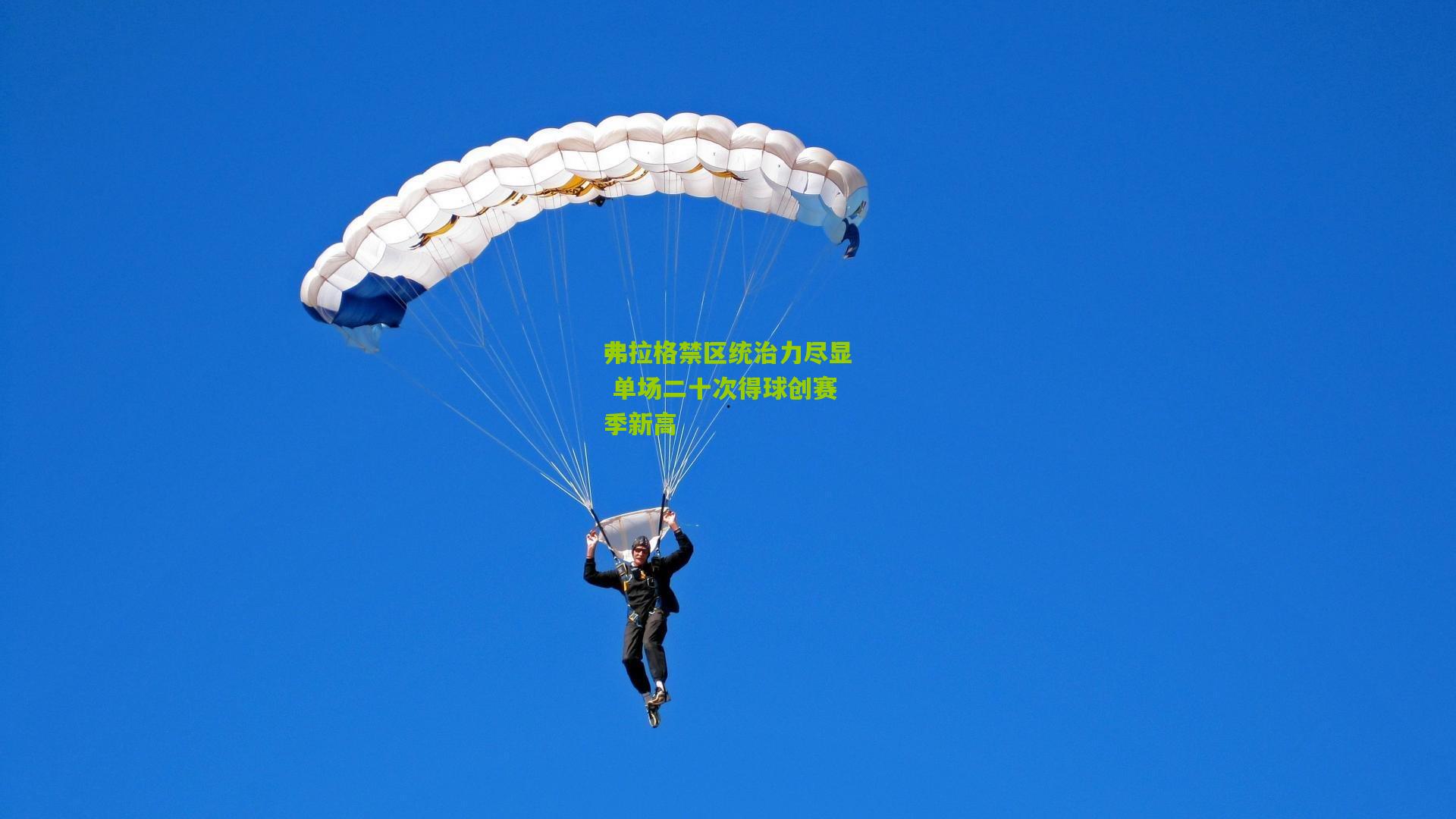 弗拉格禁区统治力尽显 单场二十次得球创赛季新高