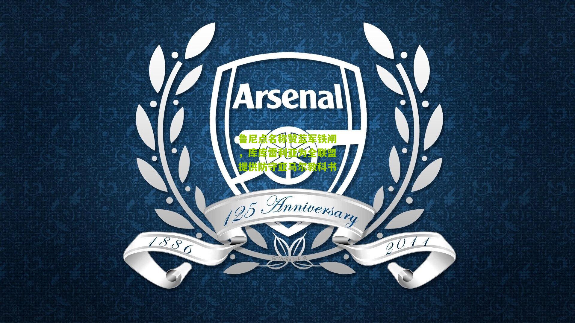 鲁尼点名称赞蓝军铁闸，库库雷利亚为全联盟提供防守亚马尔教科书