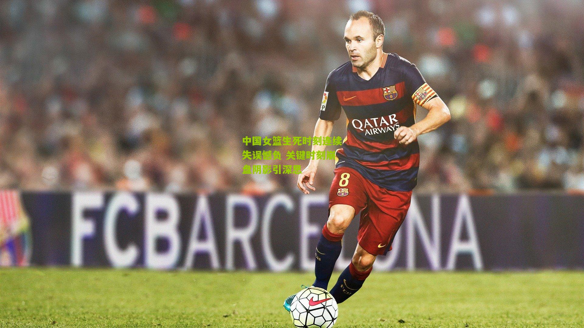 中国女篮生死时刻连续失误憾负 关键时刻崩盘阴影引深思