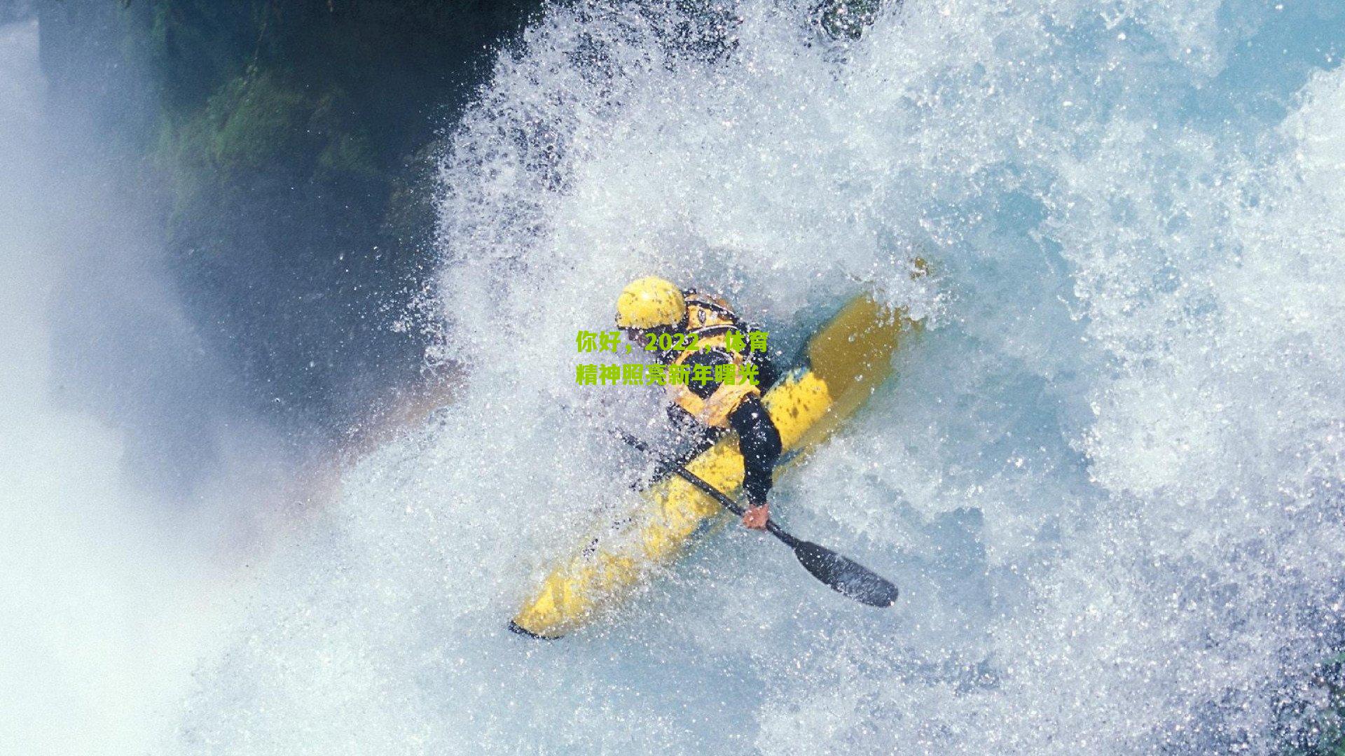 你好，2022，体育精神照亮新年曙光