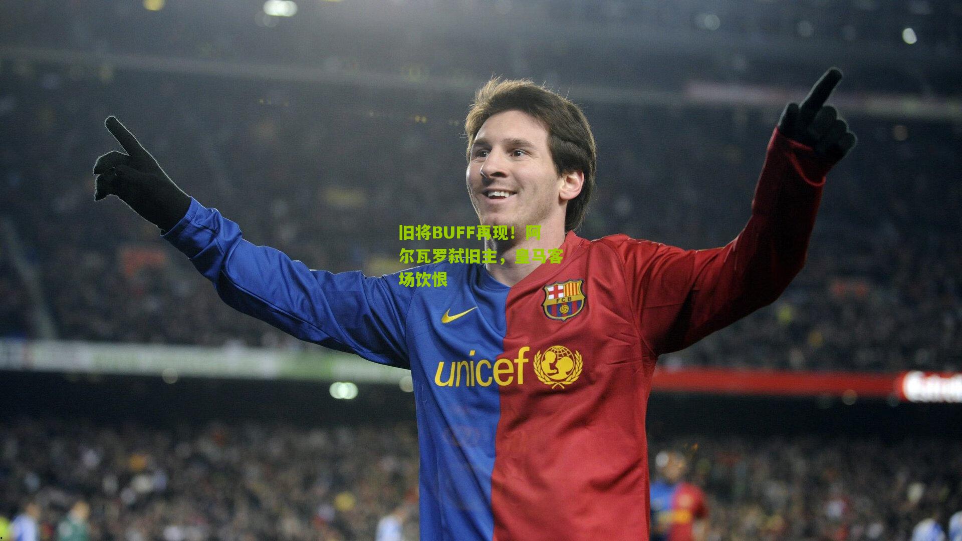 澳客官方网|旧将BUFF再现！阿尔瓦罗弑旧主，皇马客场饮恨