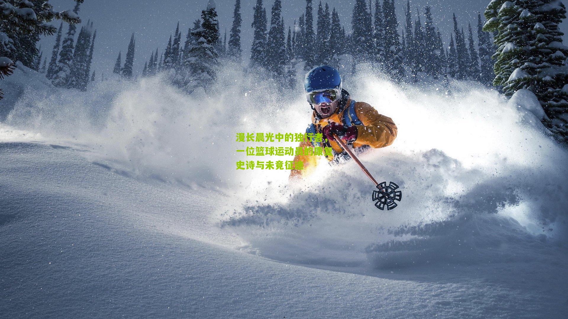 漫长晨光中的独行者，一位篮球运动员的康复史诗与未竟征途