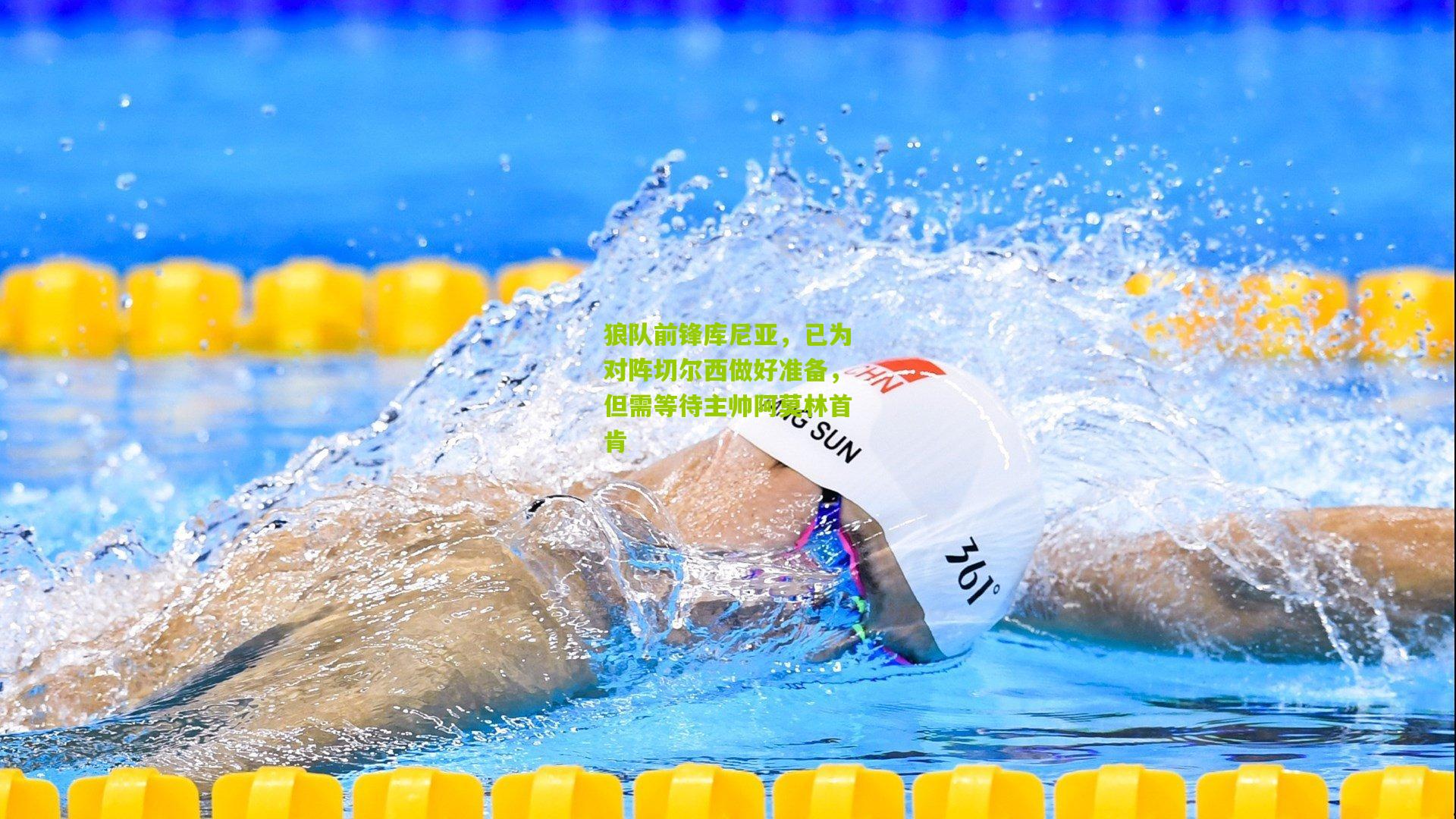 狼队前锋库尼亚，已为对阵切尔西做好准备，但需等待主帅阿莫林首肯