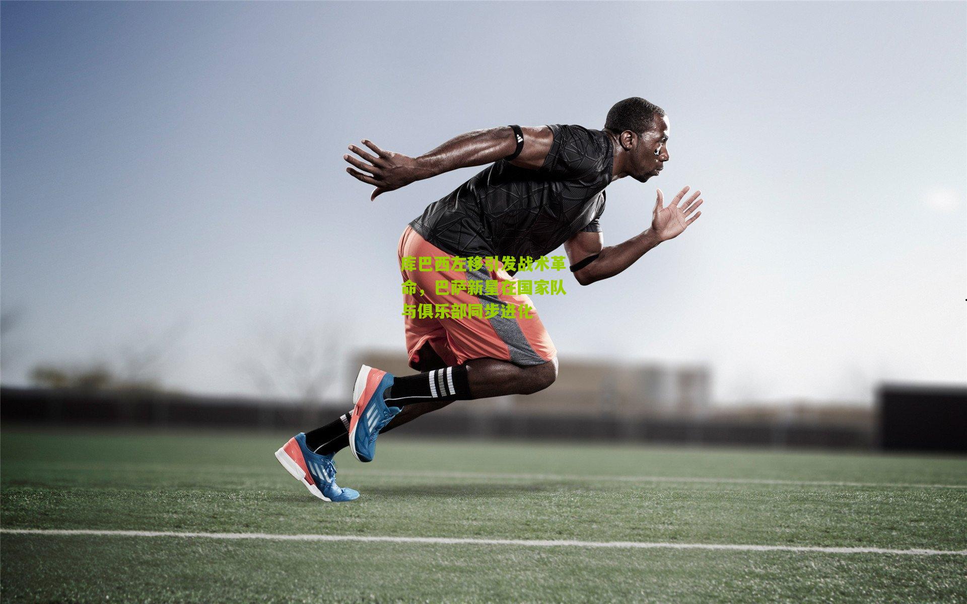 okooo澳客官方网_库巴西左移引发战术革命，巴萨新星在国家队与俱乐部同步进化