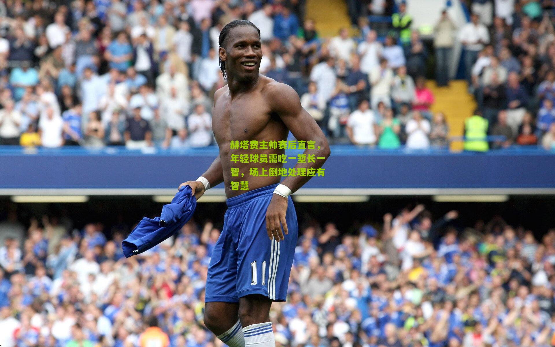 赫塔费主帅赛后直言，年轻球员需吃一堑长一智，场上倒地处理应有智慧