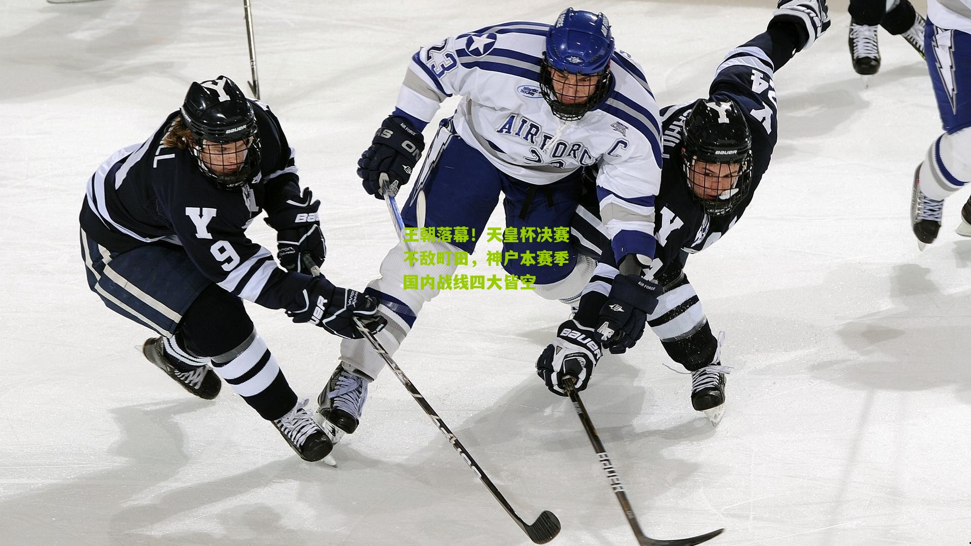 王朝落幕！天皇杯决赛不敌町田，神户本赛季国内战线四大皆空