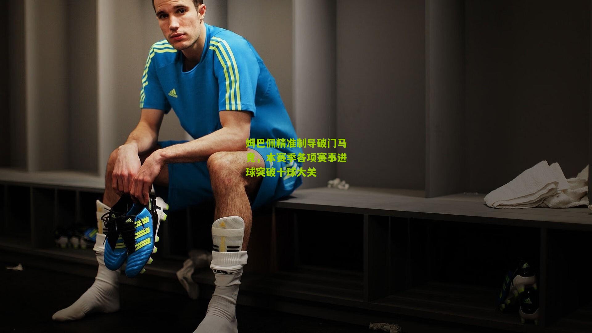 aoke|姆巴佩精准制导破门马竞，本赛季各项赛事进球突破十球大关