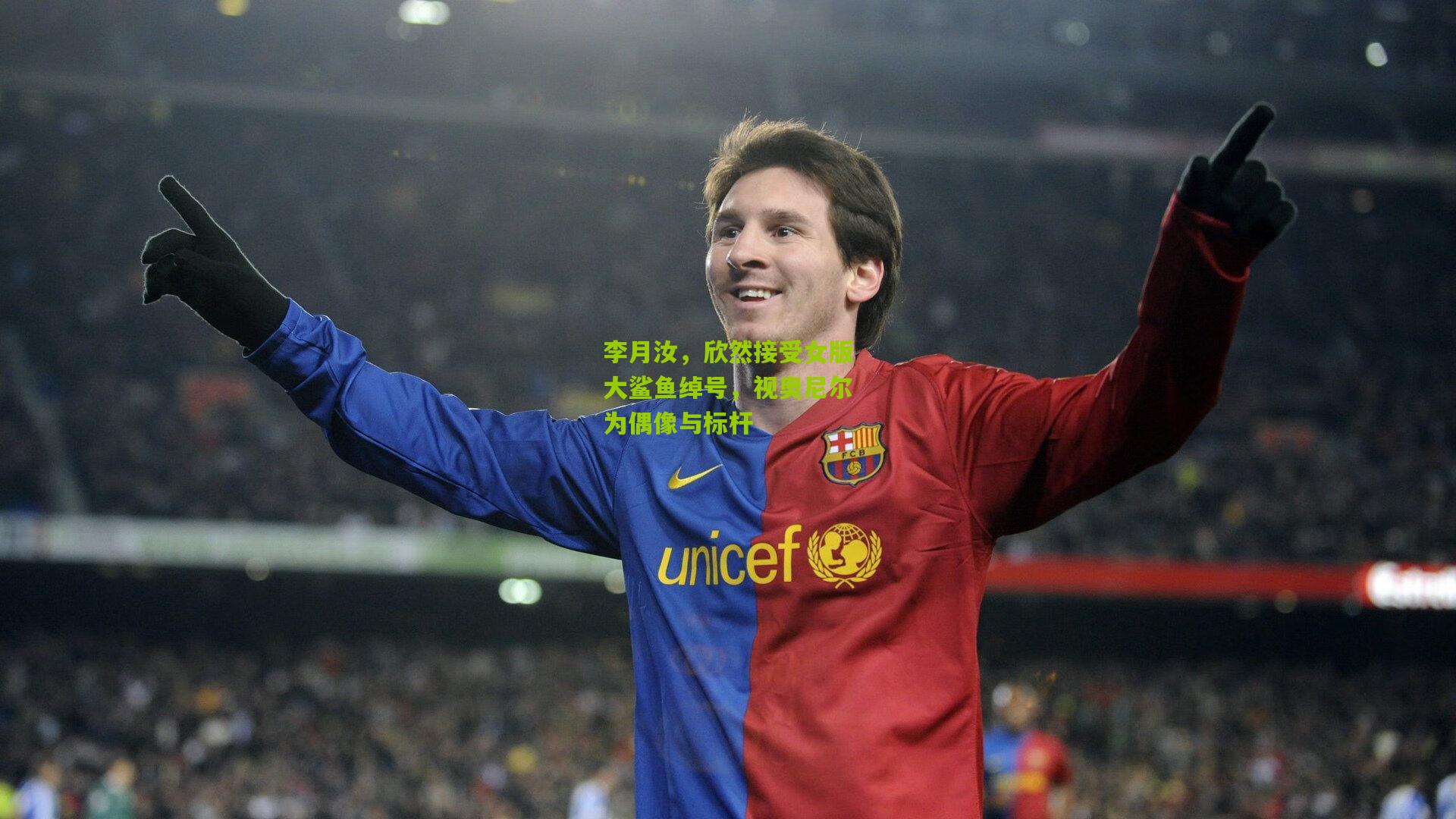 okooo|李月汝，欣然接受女版大鲨鱼绰号，视奥尼尔为偶像与标杆