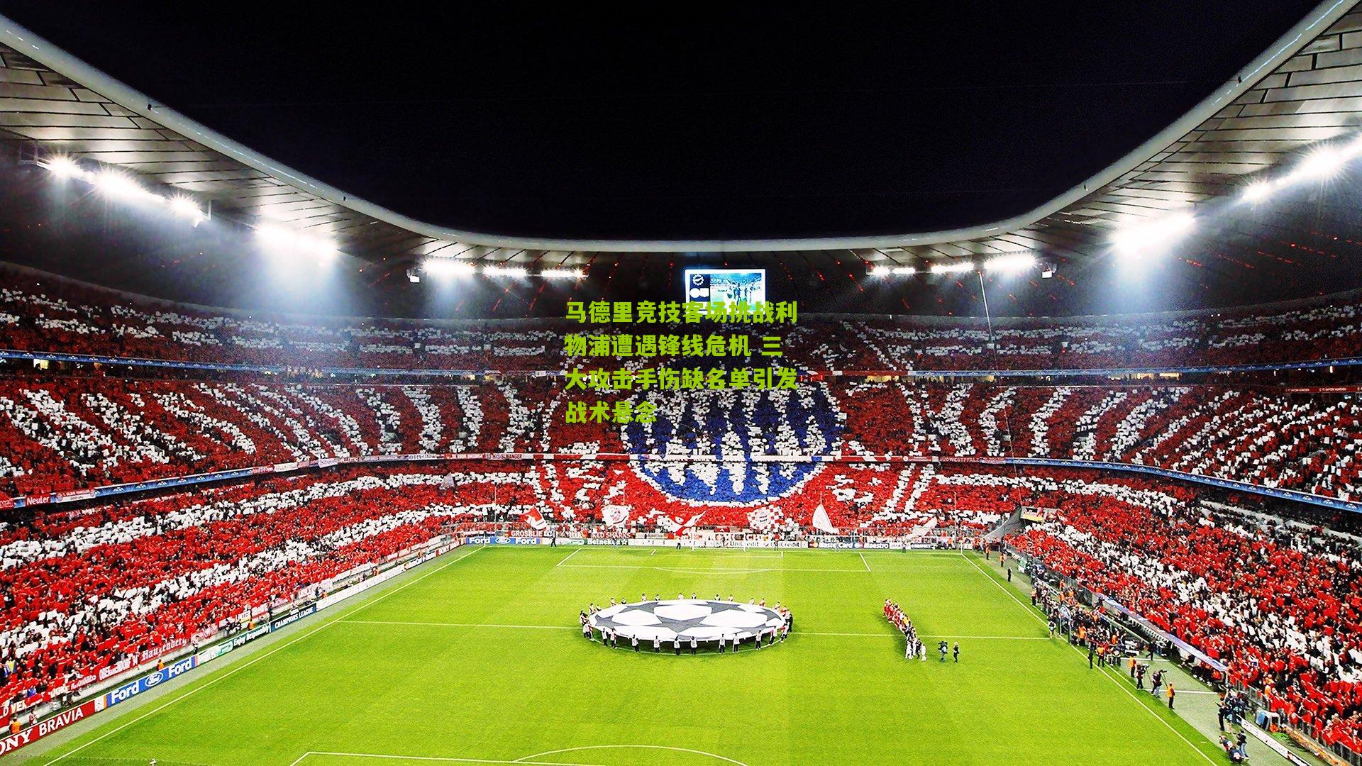 okooo_马德里竞技客场挑战利物浦遭遇锋线危机 三大攻击手伤缺名单引发战术悬念