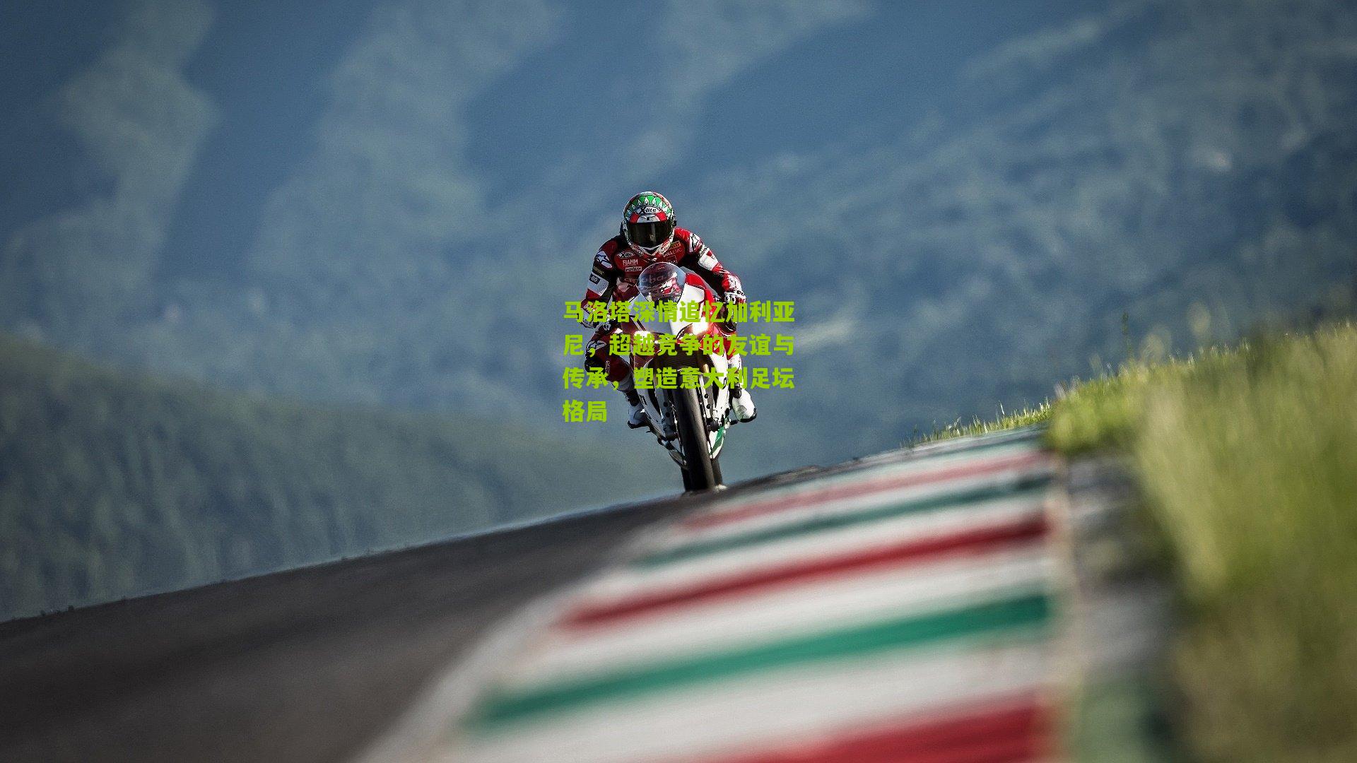 aoke：马洛塔深情追忆加利亚尼，超越竞争的友谊与传承，塑造意大利足坛格局