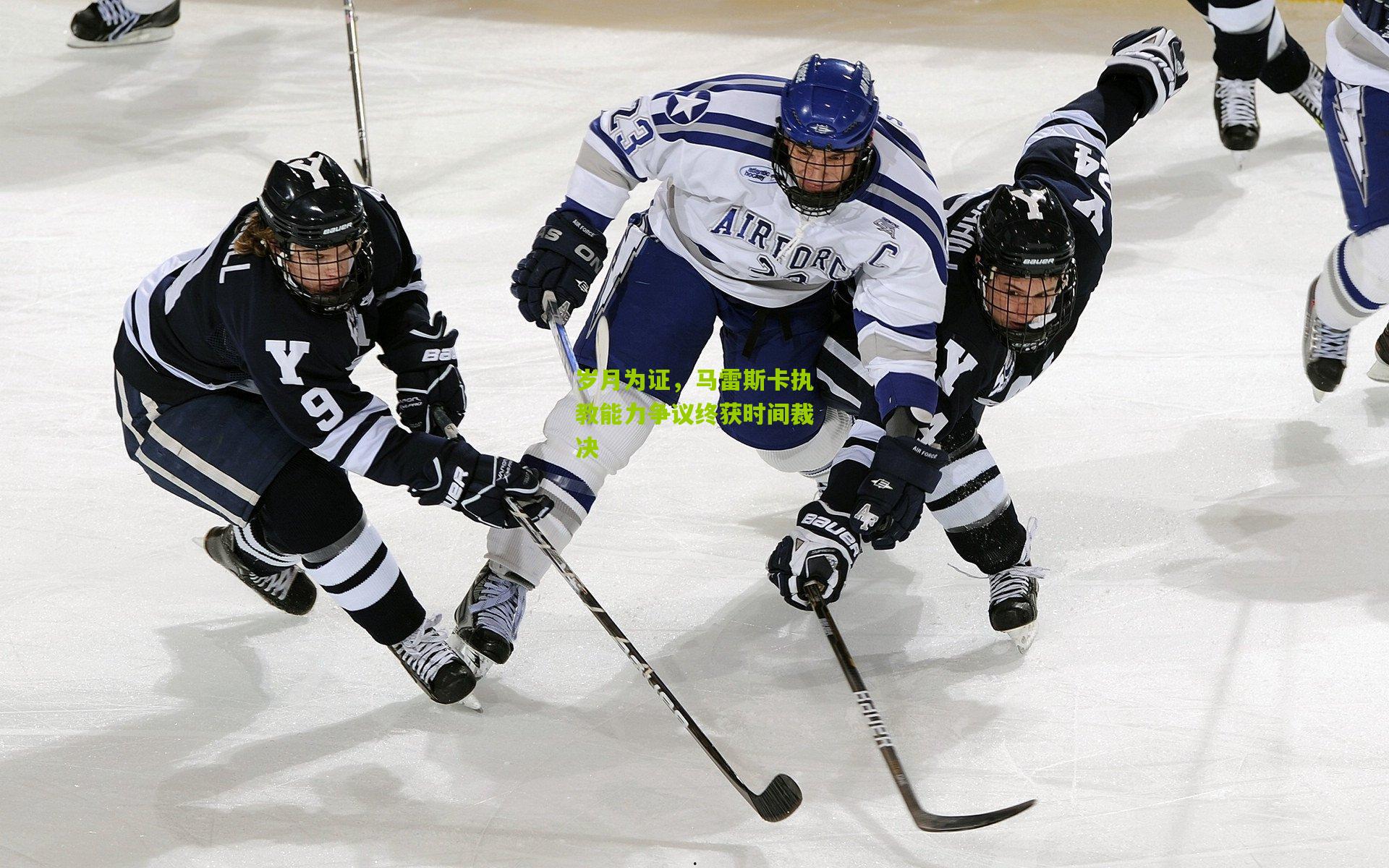 岁月为证,马雷斯卡执教能力争议终获时间裁决