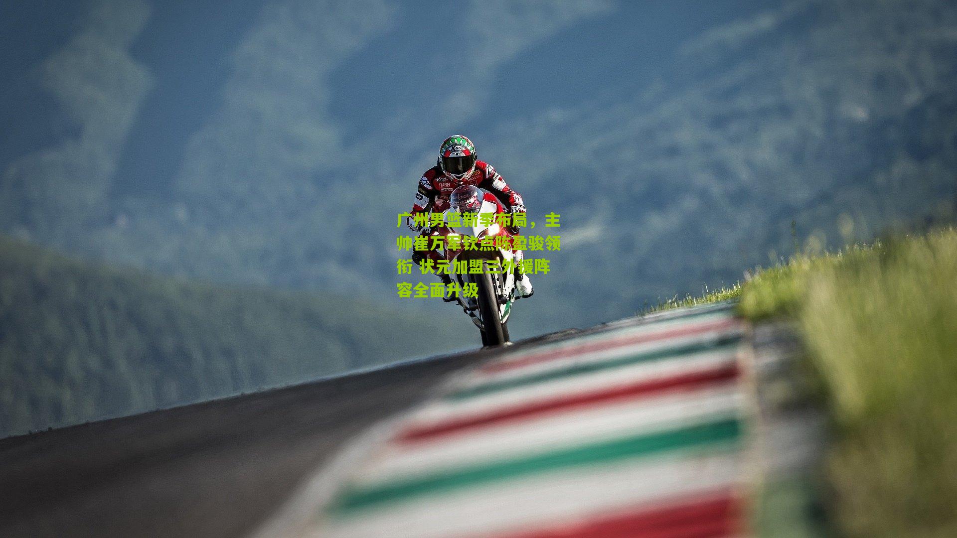 aoke-广州男篮新季布局，主帅崔万军钦点陈盈骏领衔 状元加盟三外援阵容全面升级