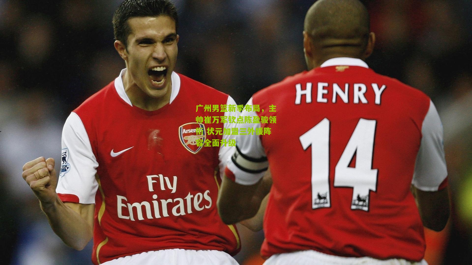 广州男篮新季布局，主帅崔万军钦点陈盈骏领衔 状元加盟三外援阵容全面升级