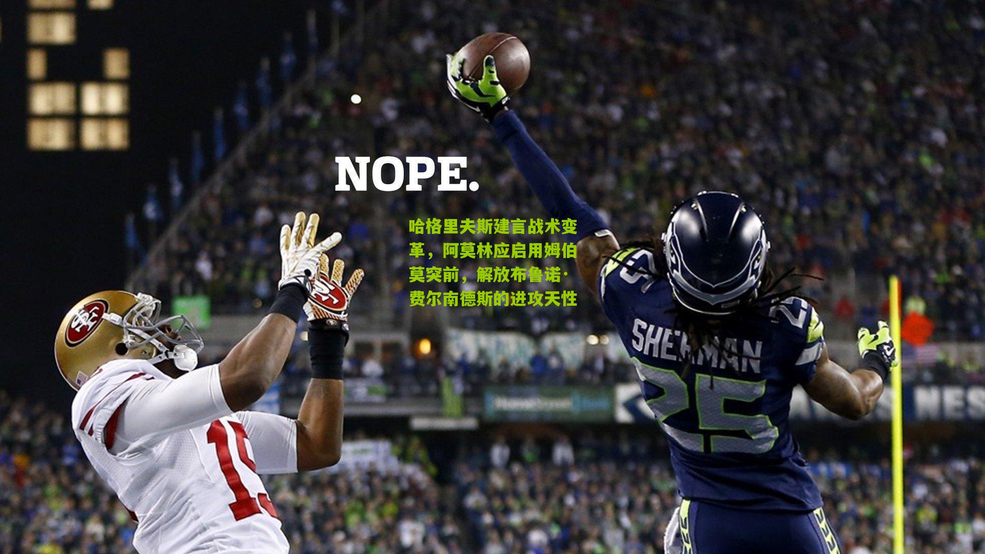 哈格里夫斯建言战术变革，阿莫林应启用姆伯莫突前，解放布鲁诺·费尔南德斯的进攻天性