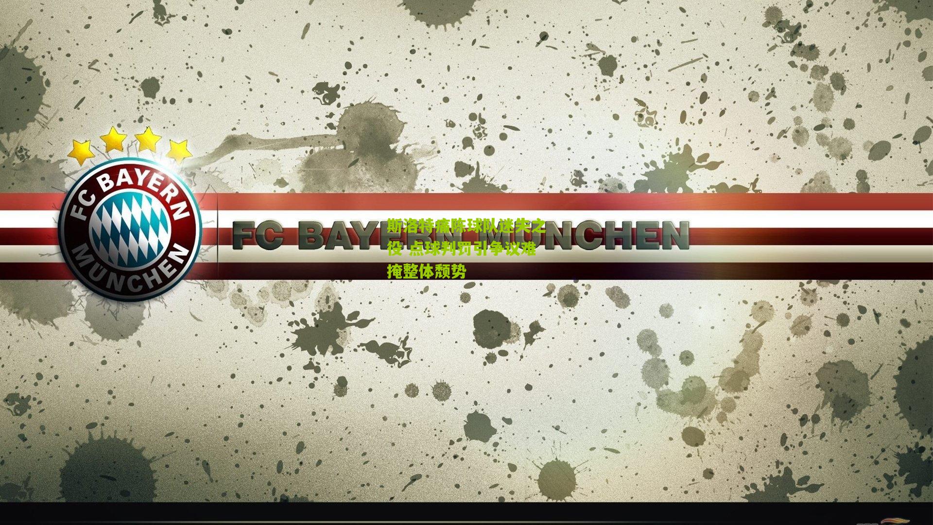 斯洛特痛陈球队迷失之役 点球判罚引争议难掩整体颓势