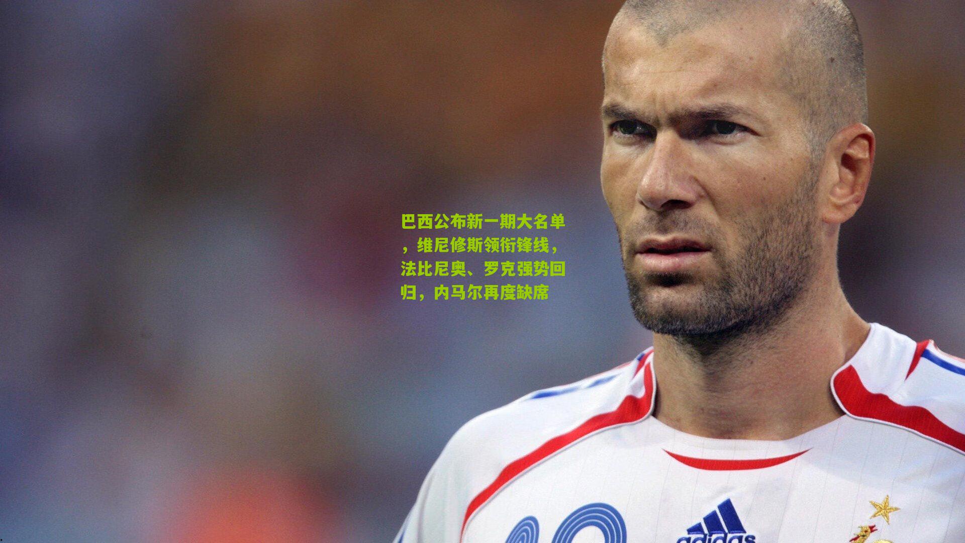 巴西公布新一期大名单，维尼修斯领衔锋线，法比尼奥、罗克强势回归，内马尔再度缺席