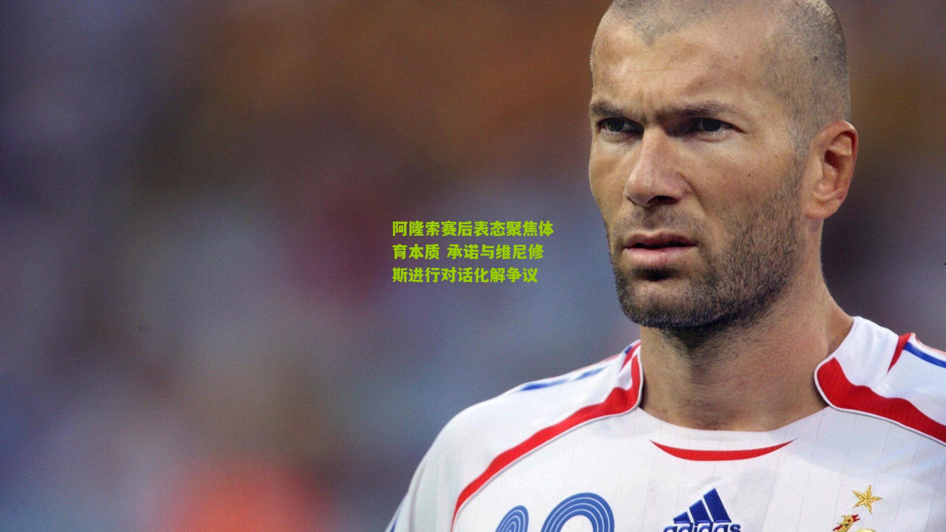 阿隆索赛后表态聚焦体育本质 承诺与维尼修斯进行对话化解争议