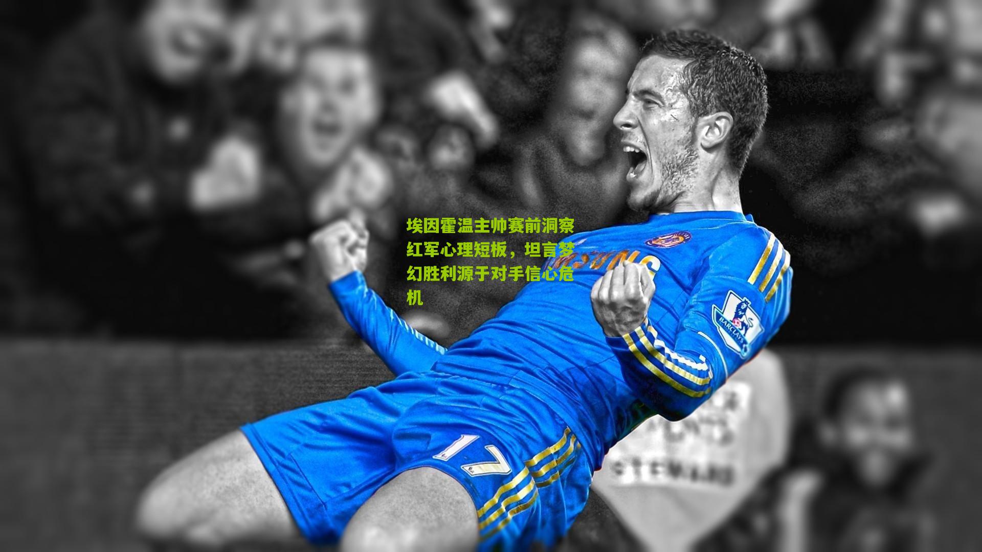 埃因霍温主帅赛前洞察红军心理短板，坦言梦幻胜利源于对手信心危机