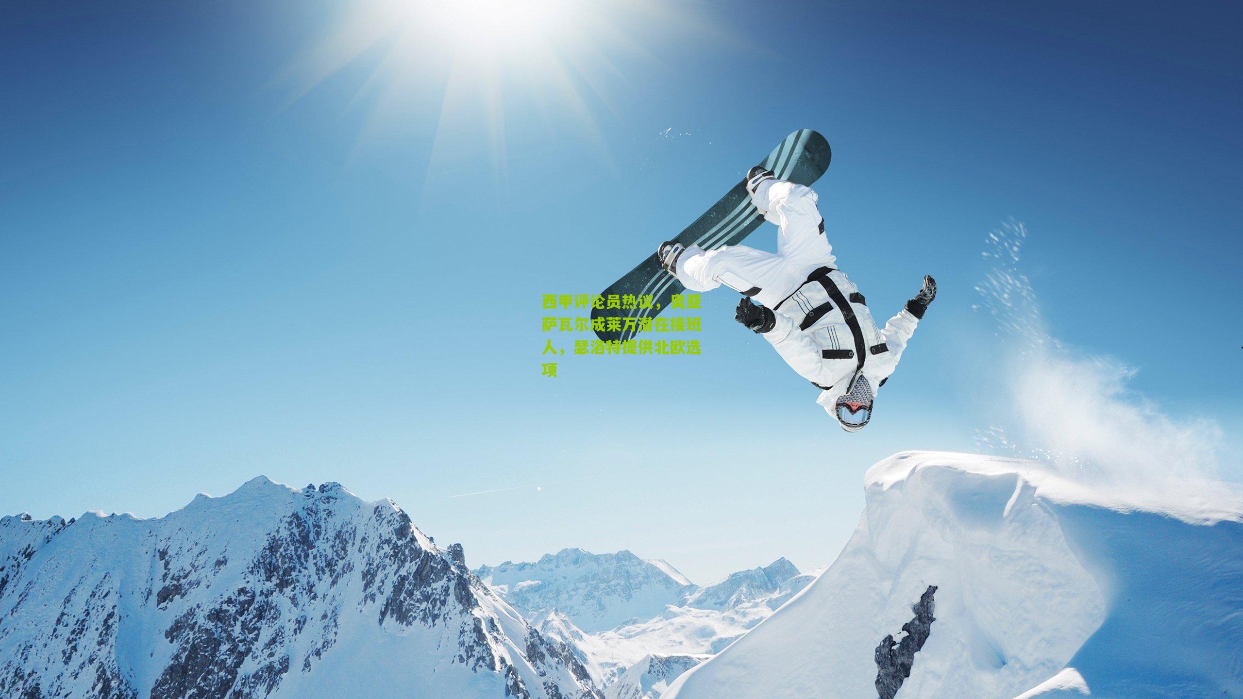 西甲评论员热议，奥亚萨瓦尔成莱万潜在接班人，瑟洛特提供北欧选项