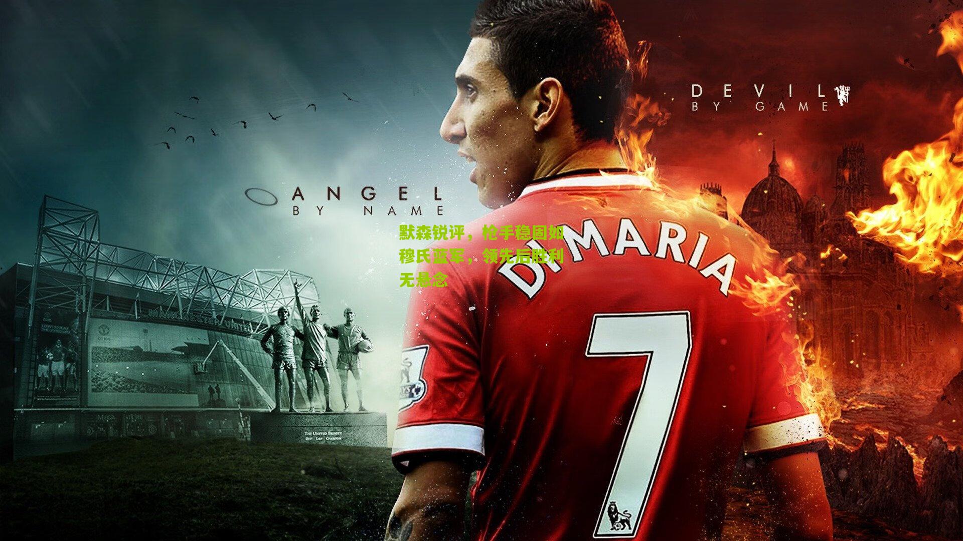 默森锐评,枪手稳固如穆氏蓝军,领先后胜利无悬念