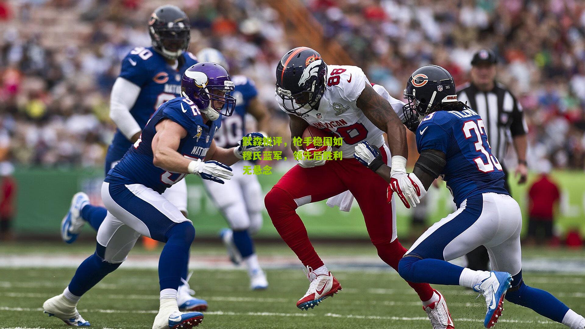 默森锐评,枪手稳固如穆氏蓝军,领先后胜利无悬念