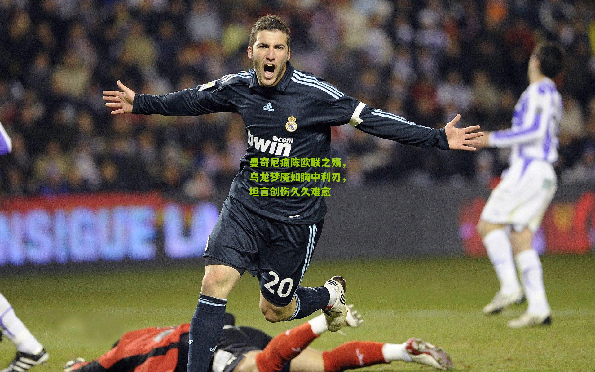 曼奇尼痛陈欧联之殇，乌龙梦魇如胸中利刃，坦言创伤久久难愈