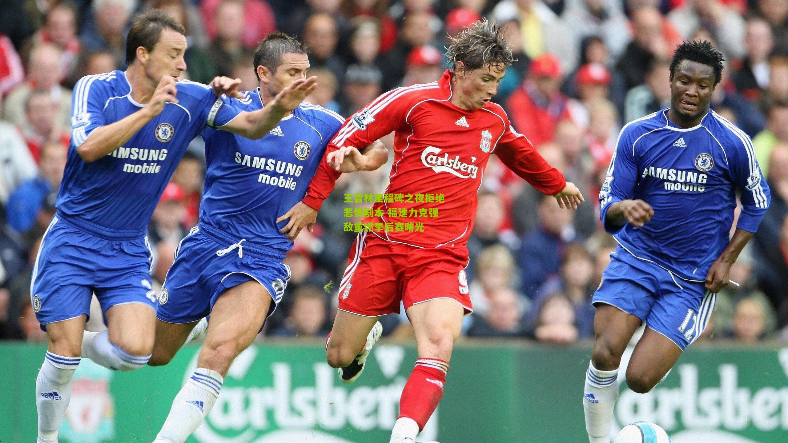 王哲林里程碑之夜拒绝悲情剧本 福建力克强敌重燃季后赛曙光