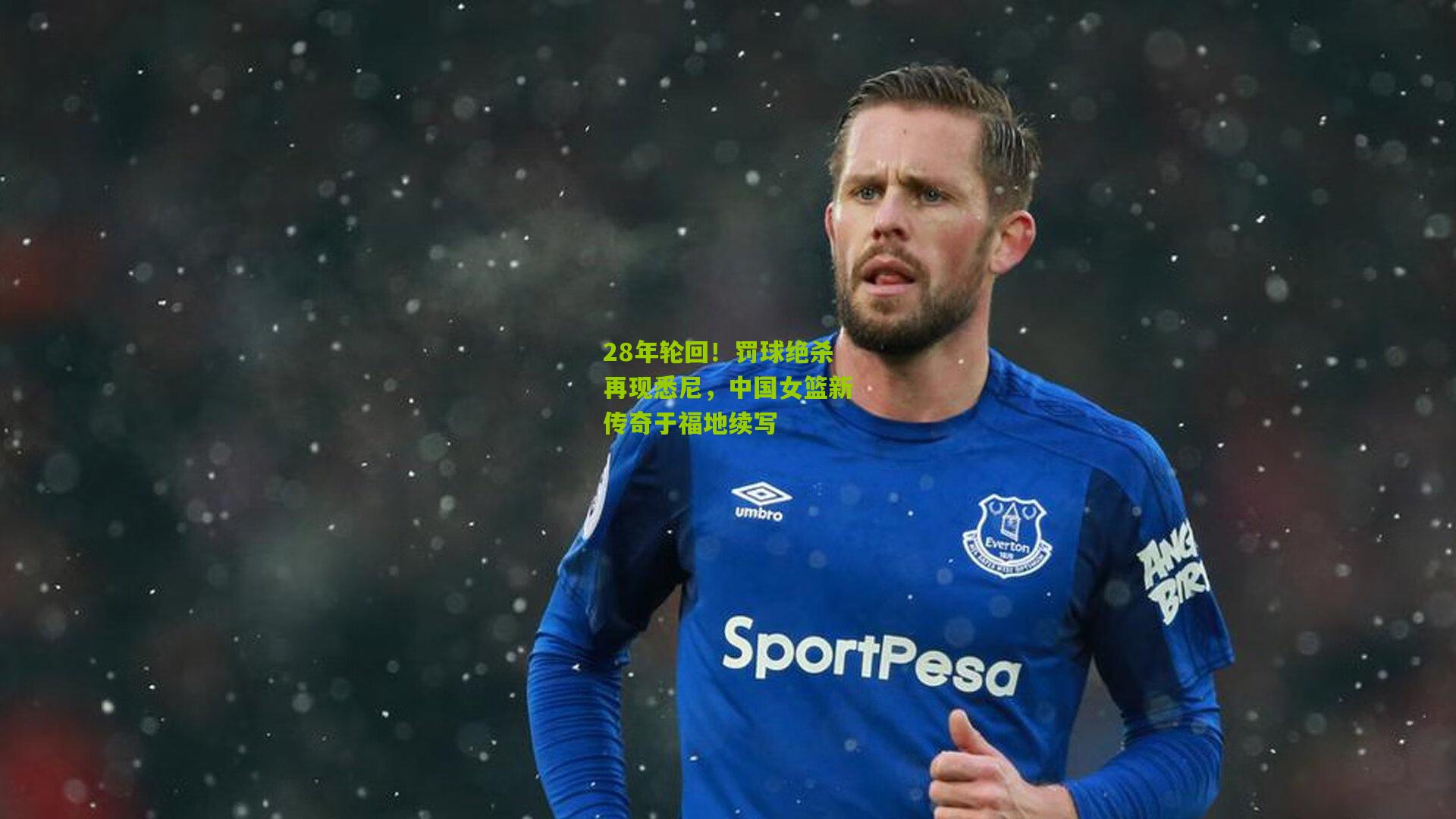 28年轮回！罚球绝杀再现悉尼，中国女篮新传奇于福地续写