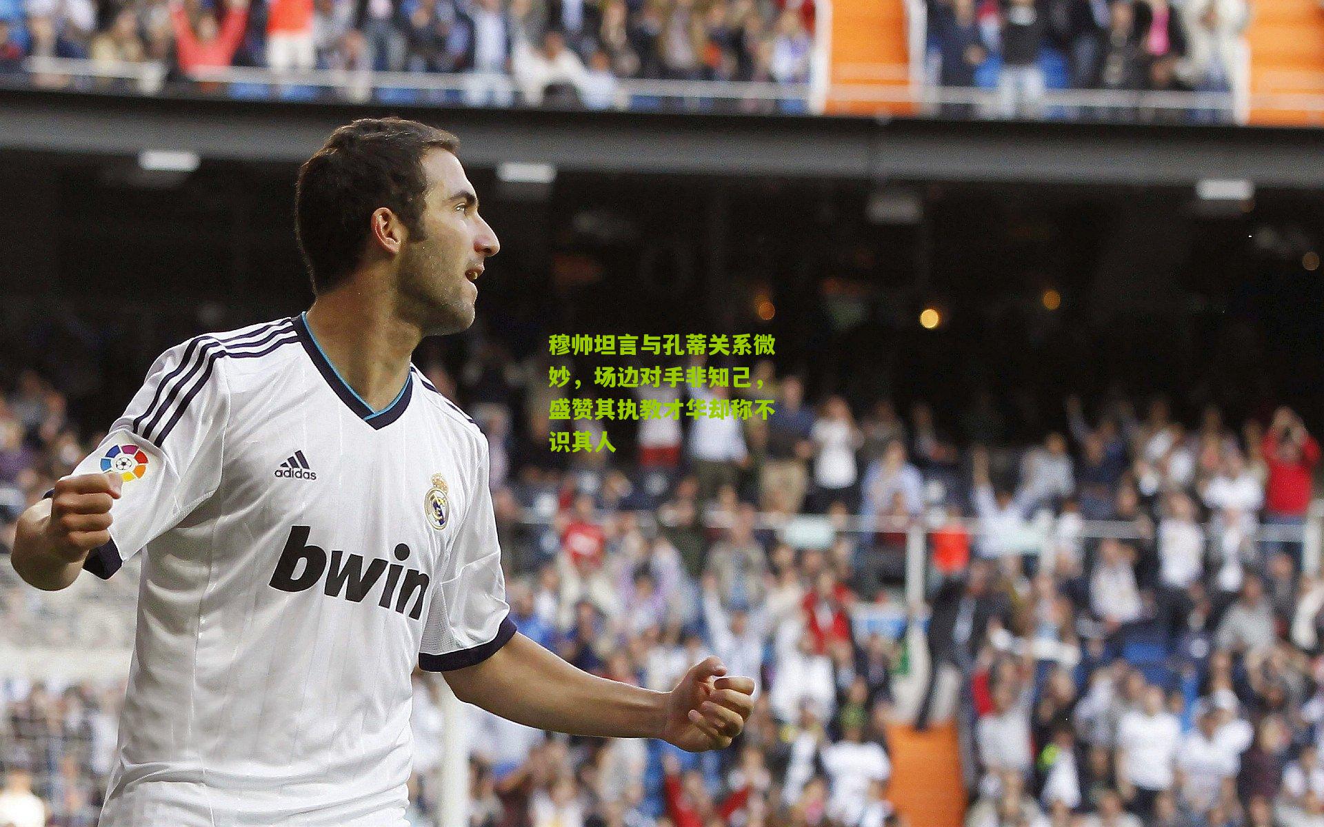 穆帅坦言与孔蒂关系微妙，场边对手非知己，盛赞其执教才华却称不识其人