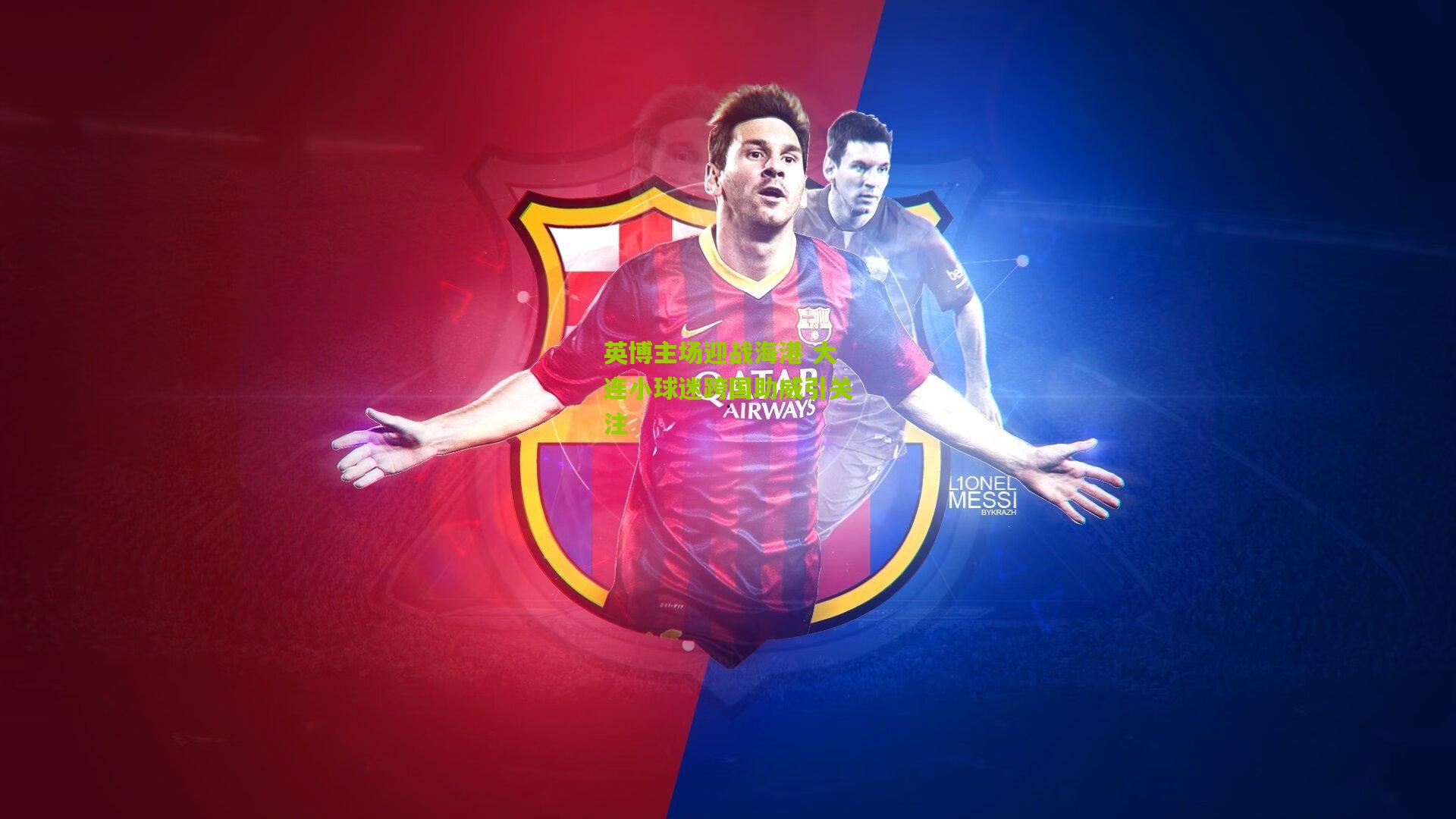 英博主场迎战海港 大连小球迷跨国助威引关注