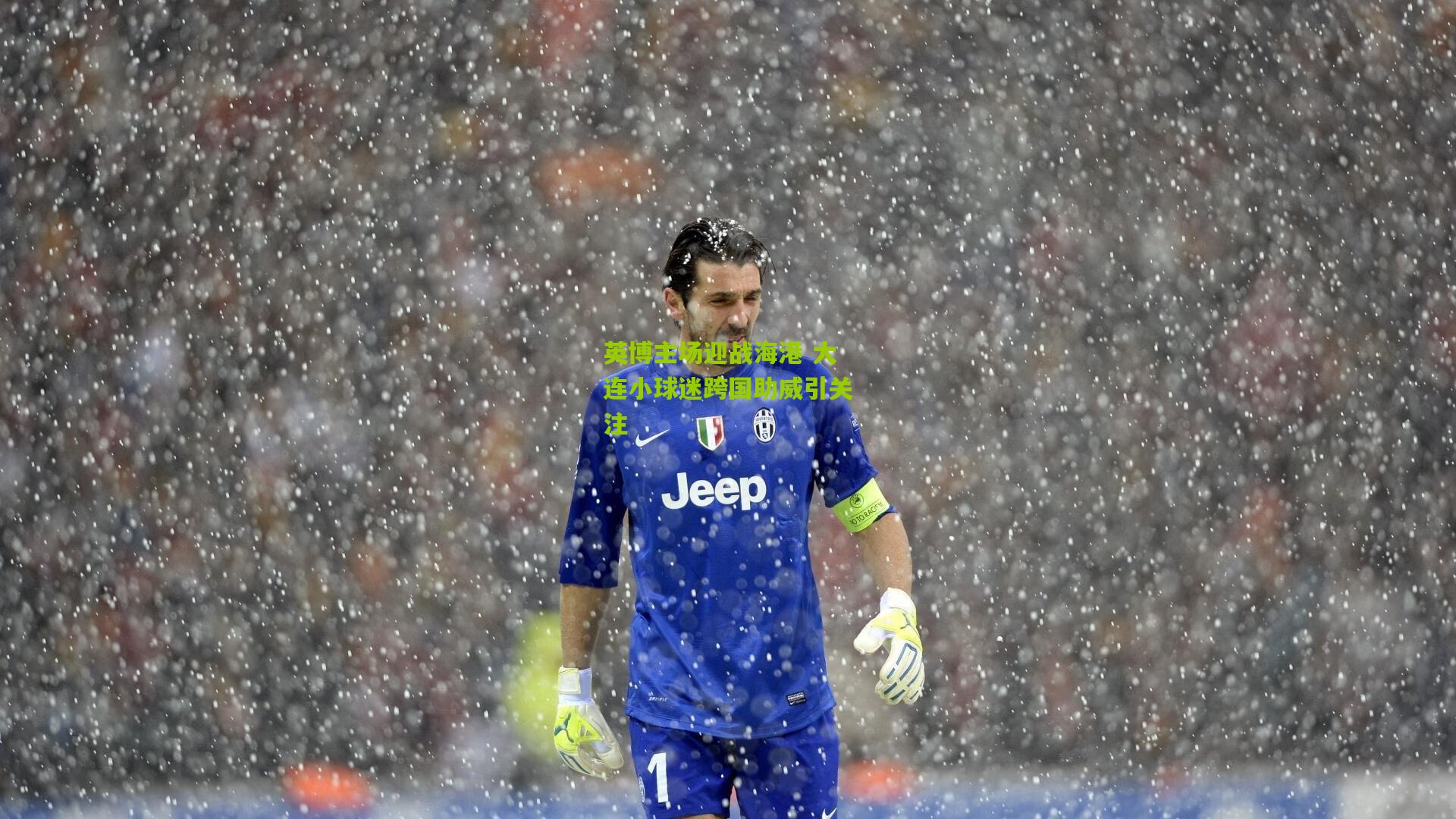 英博主场迎战海港 大连小球迷跨国助威引关注