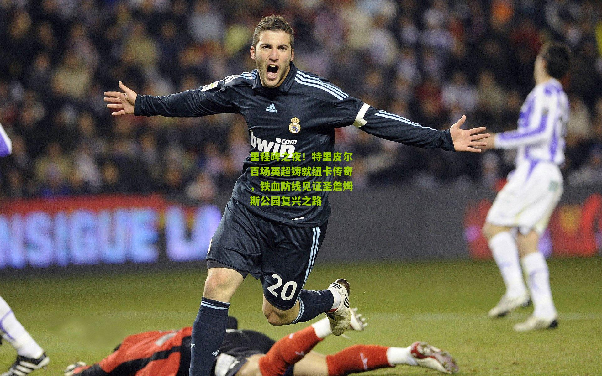 里程碑之夜！特里皮尔百场英超铸就纽卡传奇，铁血防线见证圣詹姆斯公园复兴之路