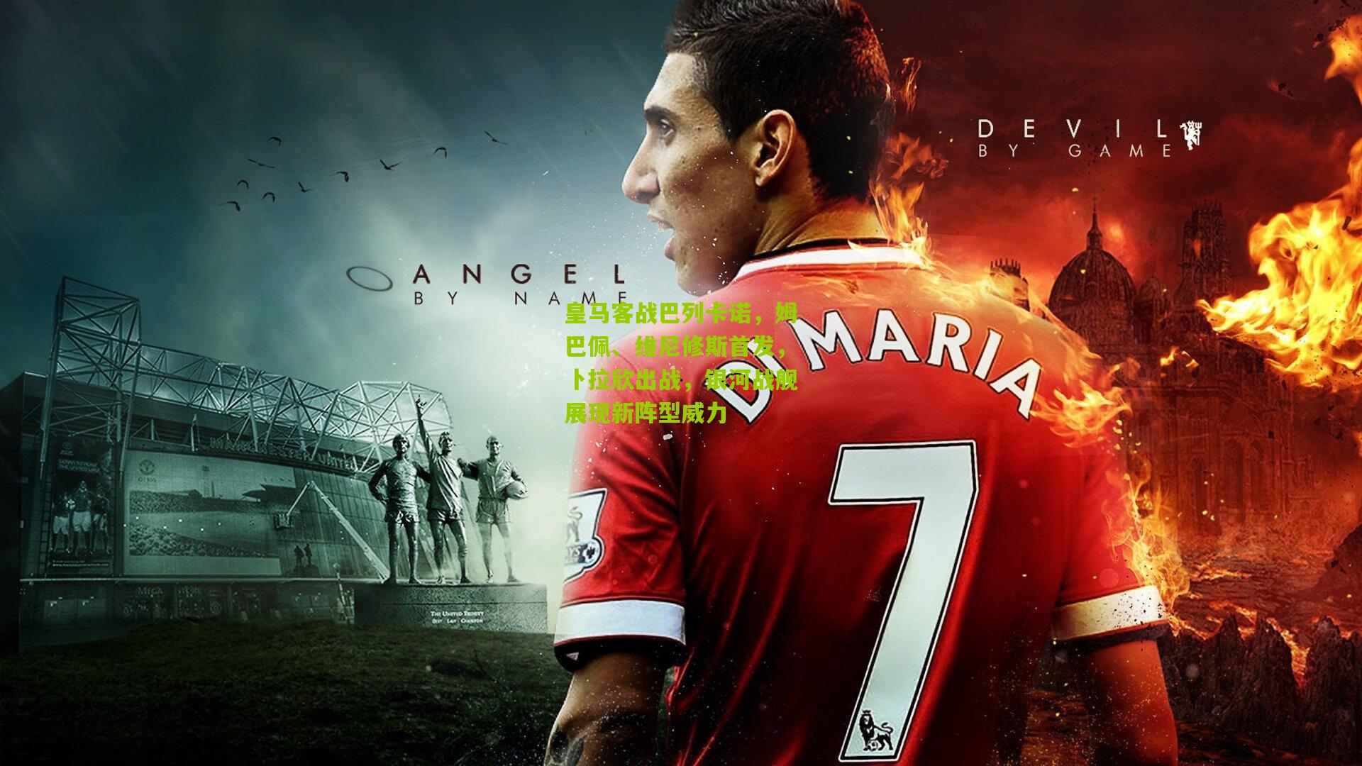 皇马客战巴列卡诺,姆巴佩、维尼修斯首发,卜拉欣出战,银河战舰展现新阵型威力